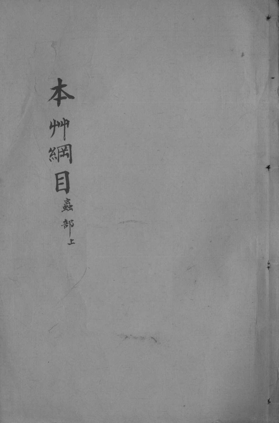 本草纲目卷39-40PDF电子书下载中医教学-中医资料-中医医案-中医针灸-古籍珍本-中医基础-中医经典-中医-名家学术-中医男科-疾病专治-经方论治-名族医药-中医方剂-中药本草-中医拔罐-中医刮痧-推拿按摩-中医内科-中西结合-中医妇科-中医皮肤-中医医话-中医外科-中医儿科-中医儿科-海外中医-特色疗法-中医骨伤-中医四诊-中医养生阁