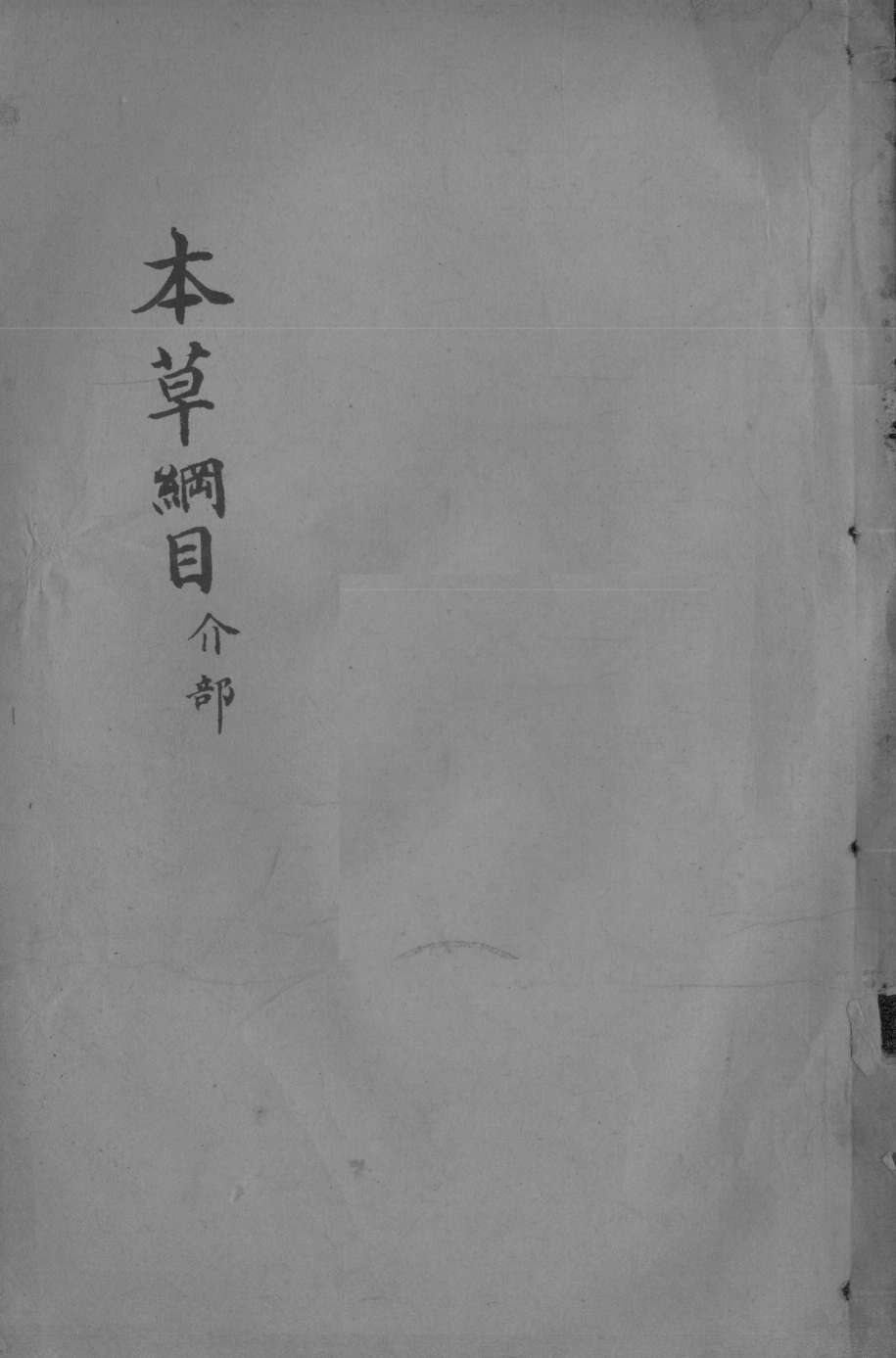 本草纲目卷45PDF电子书下载中医教学-中医资料-中医医案-中医针灸-古籍珍本-中医基础-中医经典-中医-名家学术-中医男科-疾病专治-经方论治-名族医药-中医方剂-中药本草-中医拔罐-中医刮痧-推拿按摩-中医内科-中西结合-中医妇科-中医皮肤-中医医话-中医外科-中医儿科-中医儿科-海外中医-特色疗法-中医骨伤-中医四诊-中医养生阁