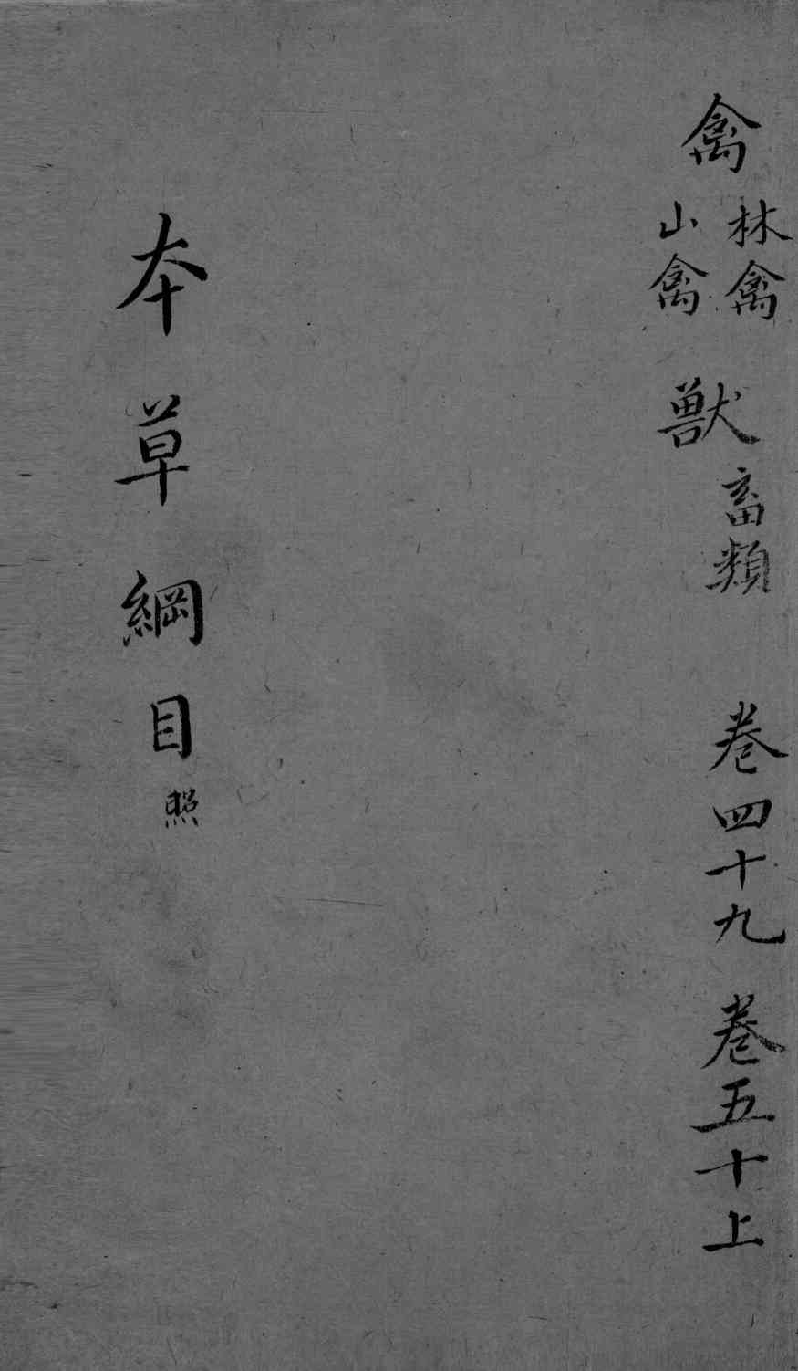 本草纲目卷49-50上PDF电子书下载中医教学-中医资料-中医医案-中医针灸-古籍珍本-中医基础-中医经典-中医-名家学术-中医男科-疾病专治-经方论治-名族医药-中医方剂-中药本草-中医拔罐-中医刮痧-推拿按摩-中医内科-中西结合-中医妇科-中医皮肤-中医医话-中医外科-中医儿科-中医儿科-海外中医-特色疗法-中医骨伤-中医四诊-中医养生阁