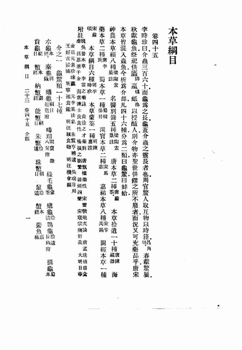 本草纲目卷49PDF电子书下载中医教学-中医资料-中医医案-中医针灸-古籍珍本-中医基础-中医经典-中医-名家学术-中医男科-疾病专治-经方论治-名族医药-中医方剂-中药本草-中医拔罐-中医刮痧-推拿按摩-中医内科-中西结合-中医妇科-中医皮肤-中医医话-中医外科-中医儿科-中医儿科-海外中医-特色疗法-中医骨伤-中医四诊-中医养生阁