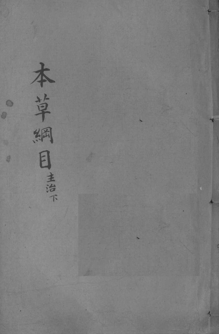 本草纲目卷4PDF电子书下载中医教学-中医资料-中医医案-中医针灸-古籍珍本-中医基础-中医经典-中医-名家学术-中医男科-疾病专治-经方论治-名族医药-中医方剂-中药本草-中医拔罐-中医刮痧-推拿按摩-中医内科-中西结合-中医妇科-中医皮肤-中医医话-中医外科-中医儿科-中医儿科-海外中医-特色疗法-中医骨伤-中医四诊-中医养生阁