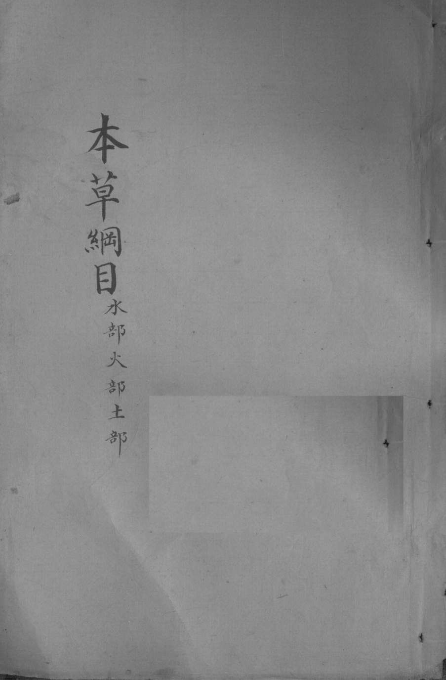 本草纲目卷5-7PDF电子书下载中医教学-中医资料-中医医案-中医针灸-古籍珍本-中医基础-中医经典-中医-名家学术-中医男科-疾病专治-经方论治-名族医药-中医方剂-中药本草-中医拔罐-中医刮痧-推拿按摩-中医内科-中西结合-中医妇科-中医皮肤-中医医话-中医外科-中医儿科-中医儿科-海外中医-特色疗法-中医骨伤-中医四诊-中医养生阁