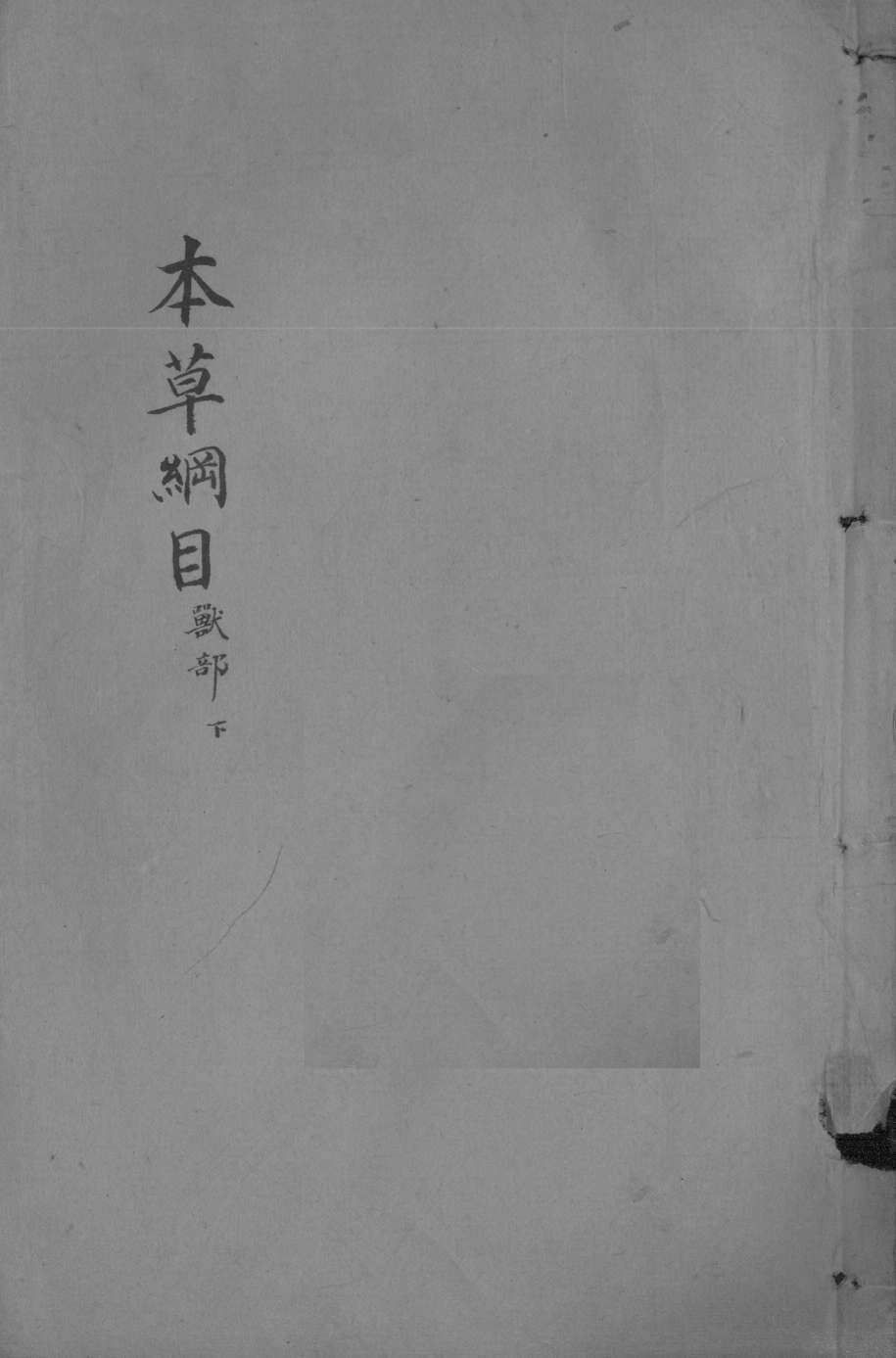 本草纲目卷51PDF电子书下载中医教学-中医资料-中医医案-中医针灸-古籍珍本-中医基础-中医经典-中医-名家学术-中医男科-疾病专治-经方论治-名族医药-中医方剂-中药本草-中医拔罐-中医刮痧-推拿按摩-中医内科-中西结合-中医妇科-中医皮肤-中医医话-中医外科-中医儿科-中医儿科-海外中医-特色疗法-中医骨伤-中医四诊-中医养生阁