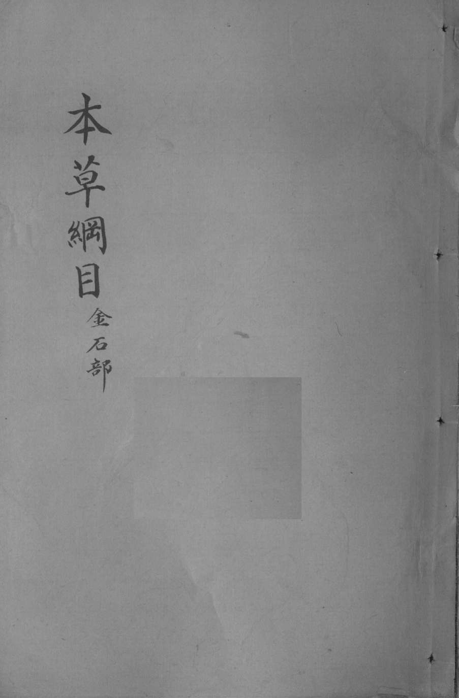本草纲目卷8PDF电子书下载中医教学-中医资料-中医医案-中医针灸-古籍珍本-中医基础-中医经典-中医-名家学术-中医男科-疾病专治-经方论治-名族医药-中医方剂-中药本草-中医拔罐-中医刮痧-推拿按摩-中医内科-中西结合-中医妇科-中医皮肤-中医医话-中医外科-中医儿科-中医儿科-海外中医-特色疗法-中医骨伤-中医四诊-中医养生阁