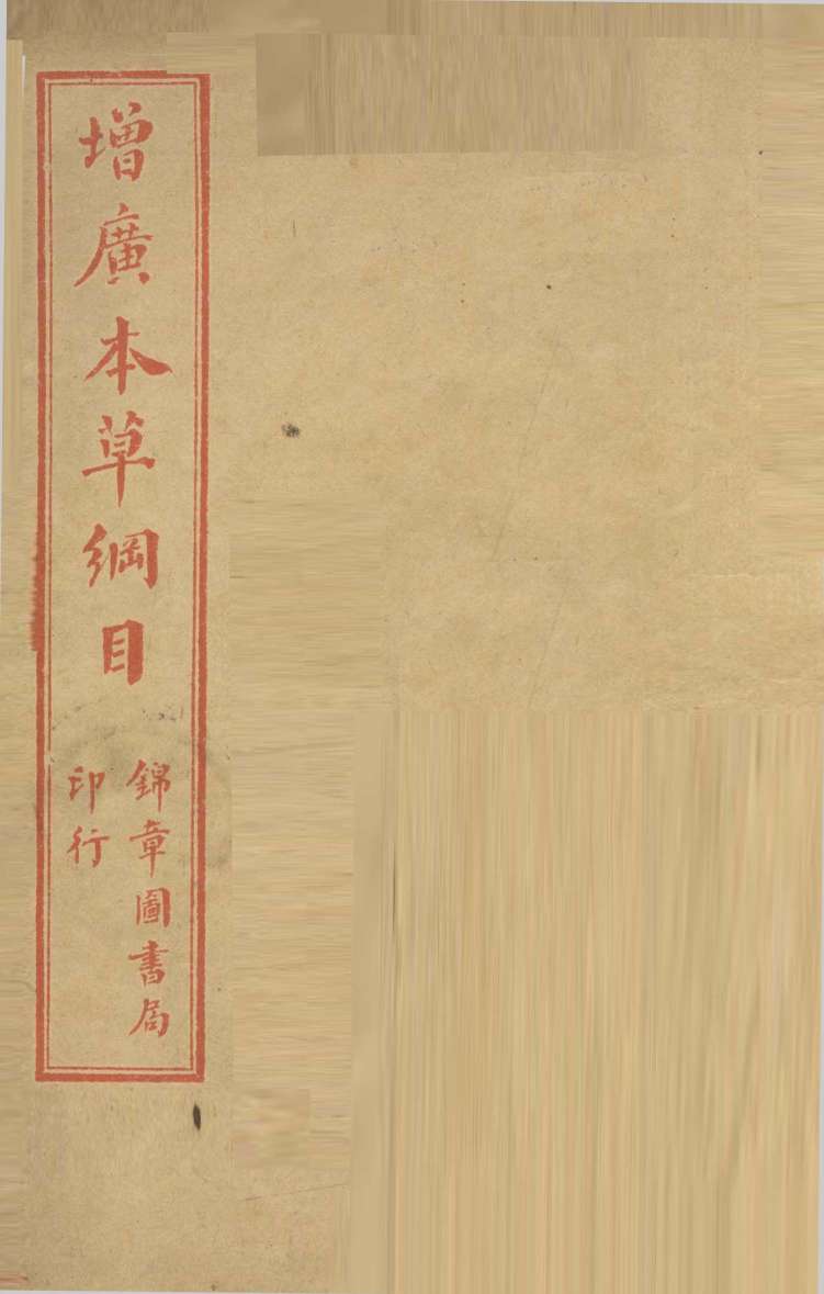 本草纲目图PDF电子书下载中医教学-中医资料-中医医案-中医针灸-古籍珍本-中医基础-中医经典-中医-名家学术-中医男科-疾病专治-经方论治-名族医药-中医方剂-中药本草-中医拔罐-中医刮痧-推拿按摩-中医内科-中西结合-中医妇科-中医皮肤-中医医话-中医外科-中医儿科-中医儿科-海外中医-特色疗法-中医骨伤-中医四诊-中医养生阁