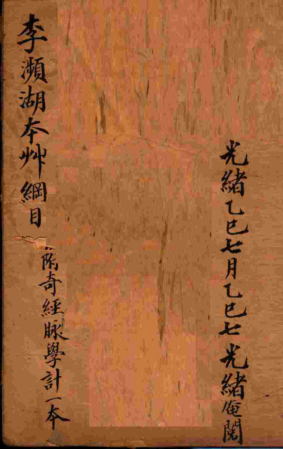 本草纲目奇经八脉攷PDF电子书下载中医教学-中医资料-中医医案-中医针灸-古籍珍本-中医基础-中医经典-中医-名家学术-中医男科-疾病专治-经方论治-名族医药-中医方剂-中药本草-中医拔罐-中医刮痧-推拿按摩-中医内科-中西结合-中医妇科-中医皮肤-中医医话-中医外科-中医儿科-中医儿科-海外中医-特色疗法-中医骨伤-中医四诊-中医养生阁