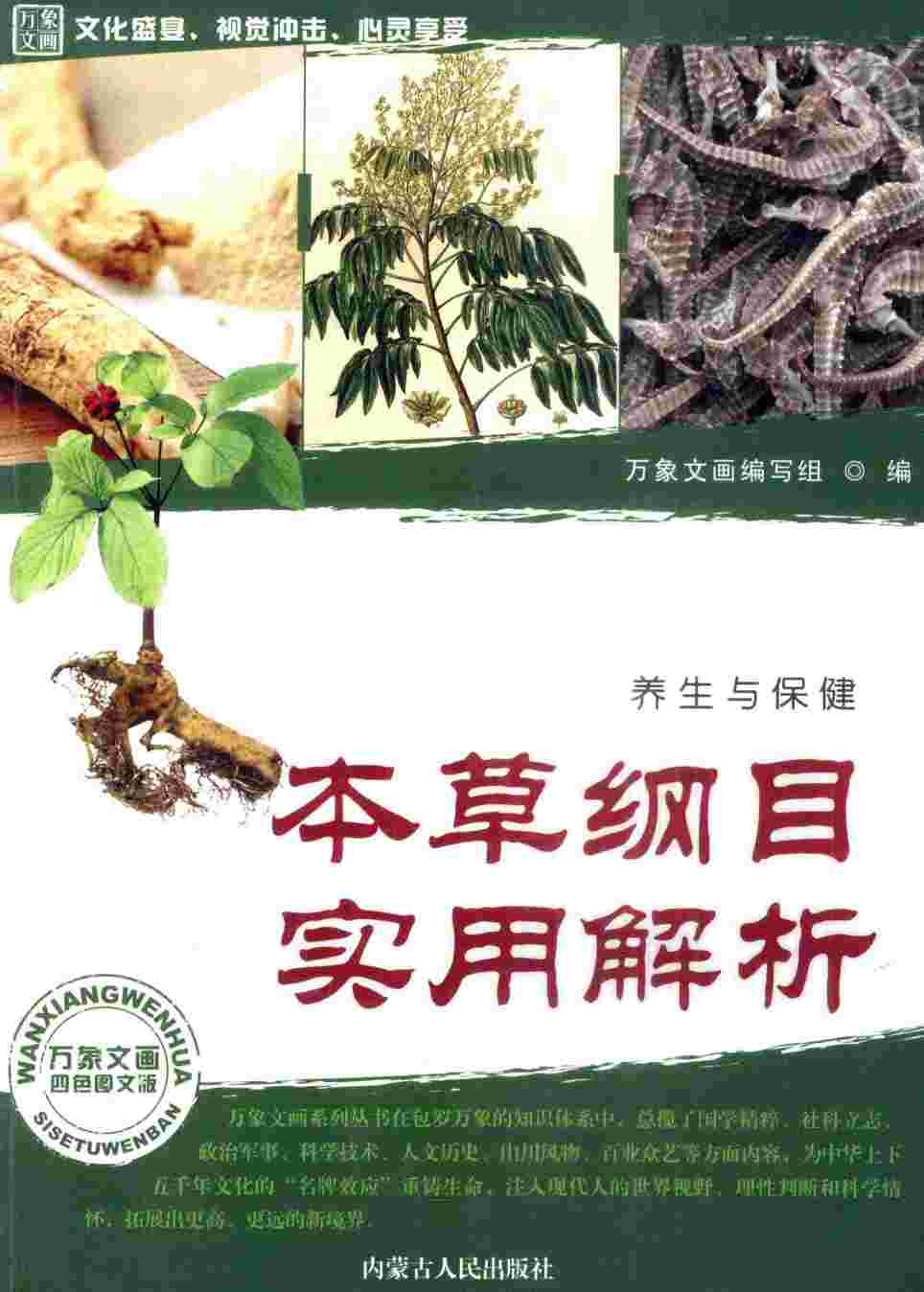 本草纲目实用解析PDF电子书下载中医教学-中医资料-中医医案-中医针灸-古籍珍本-中医基础-中医经典-中医-名家学术-中医男科-疾病专治-经方论治-名族医药-中医方剂-中药本草-中医拔罐-中医刮痧-推拿按摩-中医内科-中西结合-中医妇科-中医皮肤-中医医话-中医外科-中医儿科-中医儿科-海外中医-特色疗法-中医骨伤-中医四诊-中医养生阁