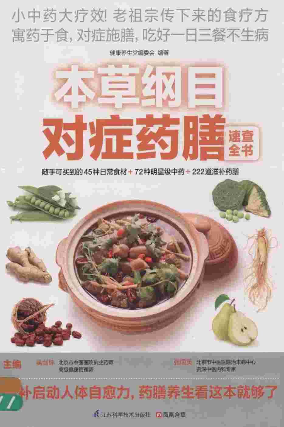 本草纲目对症药膳速查全书PDF电子书下载中医教学-中医资料-中医医案-中医针灸-古籍珍本-中医基础-中医经典-中医-名家学术-中医男科-疾病专治-经方论治-名族医药-中医方剂-中药本草-中医拔罐-中医刮痧-推拿按摩-中医内科-中西结合-中医妇科-中医皮肤-中医医话-中医外科-中医儿科-中医儿科-海外中医-特色疗法-中医骨伤-中医四诊-中医养生阁