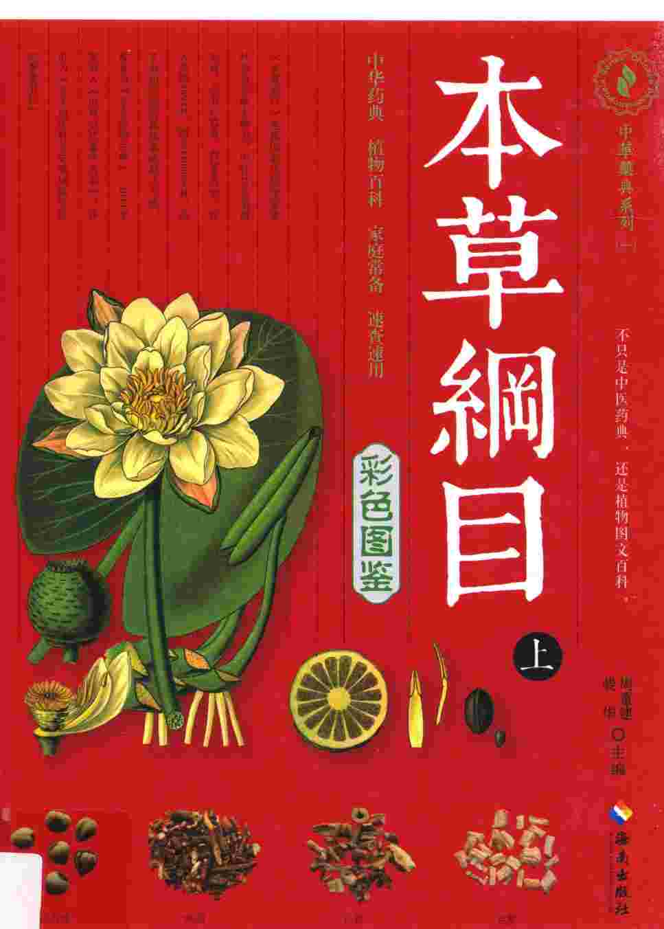 本草纲目彩色图鉴上PDF电子书下载中医教学-中医资料-中医医案-中医针灸-古籍珍本-中医基础-中医经典-中医-名家学术-中医男科-疾病专治-经方论治-名族医药-中医方剂-中药本草-中医拔罐-中医刮痧-推拿按摩-中医内科-中西结合-中医妇科-中医皮肤-中医医话-中医外科-中医儿科-中医儿科-海外中医-特色疗法-中医骨伤-中医四诊-中医养生阁