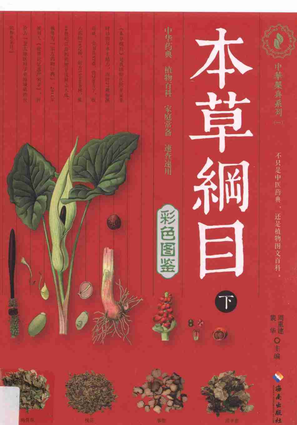 本草纲目彩色图鉴下PDF电子书下载中医教学-中医资料-中医医案-中医针灸-古籍珍本-中医基础-中医经典-中医-名家学术-中医男科-疾病专治-经方论治-名族医药-中医方剂-中药本草-中医拔罐-中医刮痧-推拿按摩-中医内科-中西结合-中医妇科-中医皮肤-中医医话-中医外科-中医儿科-中医儿科-海外中医-特色疗法-中医骨伤-中医四诊-中医养生阁