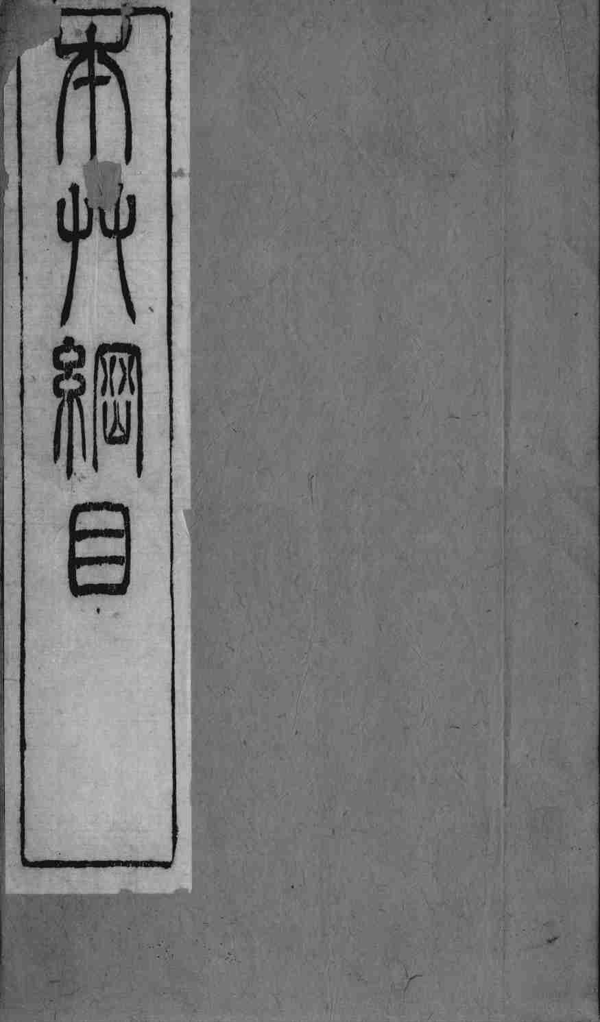 本草纲目拾遗卷1-5PDF电子书下载中医教学-中医资料-中医医案-中医针灸-古籍珍本-中医基础-中医经典-中医-名家学术-中医男科-疾病专治-经方论治-名族医药-中医方剂-中药本草-中医拔罐-中医刮痧-推拿按摩-中医内科-中西结合-中医妇科-中医皮肤-中医医话-中医外科-中医儿科-中医儿科-海外中医-特色疗法-中医骨伤-中医四诊-中医养生阁