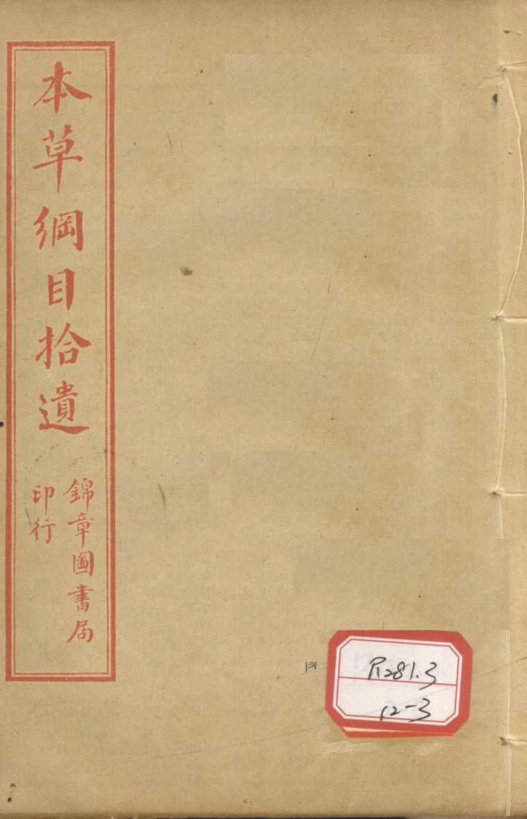 本草纲目拾遗卷3-5PDF电子书下载中医教学-中医资料-中医医案-中医针灸-古籍珍本-中医基础-中医经典-中医-名家学术-中医男科-疾病专治-经方论治-名族医药-中医方剂-中药本草-中医拔罐-中医刮痧-推拿按摩-中医内科-中西结合-中医妇科-中医皮肤-中医医话-中医外科-中医儿科-中医儿科-海外中医-特色疗法-中医骨伤-中医四诊-中医养生阁