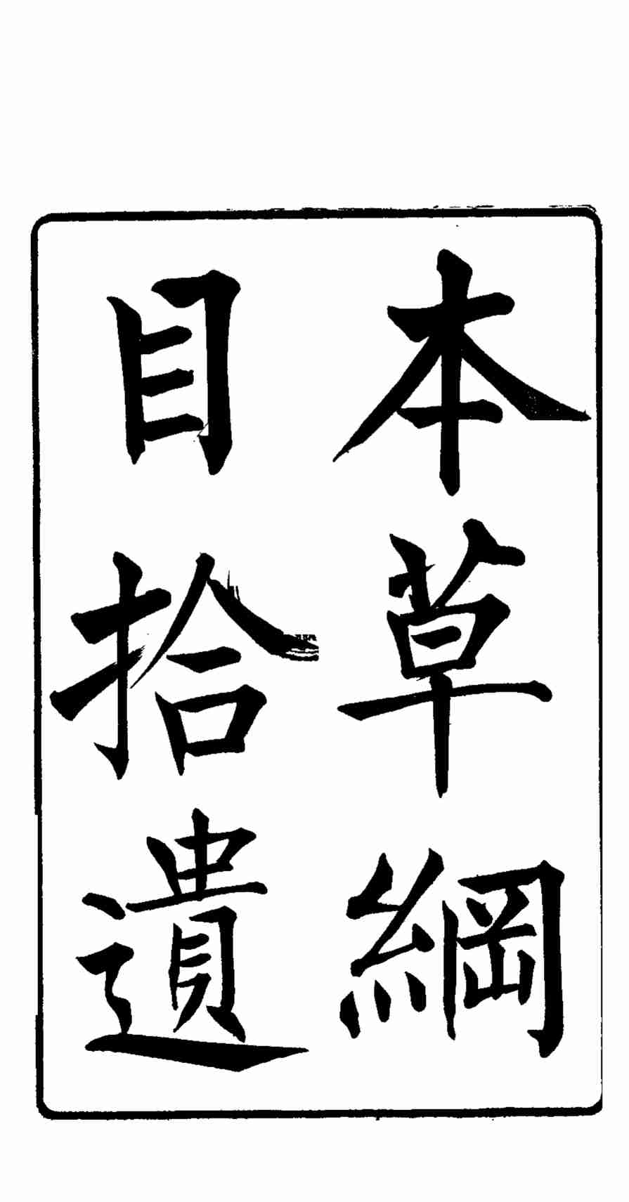 本草纲目拾遗第3卷PDF电子书下载中医教学-中医资料-中医医案-中医针灸-古籍珍本-中医基础-中医经典-中医-名家学术-中医男科-疾病专治-经方论治-名族医药-中医方剂-中药本草-中医拔罐-中医刮痧-推拿按摩-中医内科-中西结合-中医妇科-中医皮肤-中医医话-中医外科-中医儿科-中医儿科-海外中医-特色疗法-中医骨伤-中医四诊-中医养生阁