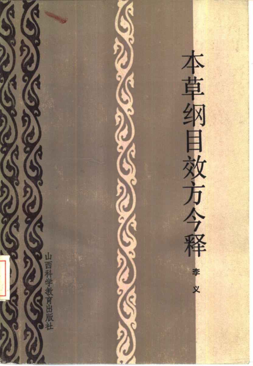 本草纲目效方今释PDF电子书下载中医教学-中医资料-中医医案-中医针灸-古籍珍本-中医基础-中医经典-中医-名家学术-中医男科-疾病专治-经方论治-名族医药-中医方剂-中药本草-中医拔罐-中医刮痧-推拿按摩-中医内科-中西结合-中医妇科-中医皮肤-中医医话-中医外科-中医儿科-中医儿科-海外中医-特色疗法-中医骨伤-中医四诊-中医养生阁