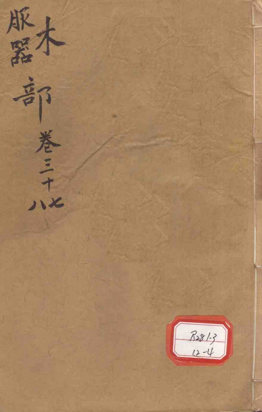 本草纲目木部卷37-38PDF电子书下载中医教学-中医资料-中医医案-中医针灸-古籍珍本-中医基础-中医经典-中医-名家学术-中医男科-疾病专治-经方论治-名族医药-中医方剂-中药本草-中医拔罐-中医刮痧-推拿按摩-中医内科-中西结合-中医妇科-中医皮肤-中医医话-中医外科-中医儿科-中医儿科-海外中医-特色疗法-中医骨伤-中医四诊-中医养生阁