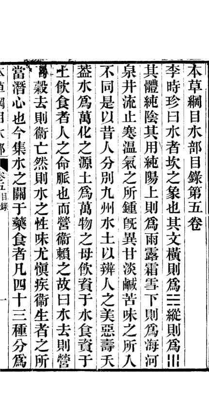 本草纲目水部第5卷PDF电子书下载中医教学-中医资料-中医医案-中医针灸-古籍珍本-中医基础-中医经典-中医-名家学术-中医男科-疾病专治-经方论治-名族医药-中医方剂-中药本草-中医拔罐-中医刮痧-推拿按摩-中医内科-中西结合-中医妇科-中医皮肤-中医医话-中医外科-中医儿科-中医儿科-海外中医-特色疗法-中医骨伤-中医四诊-中医养生阁
