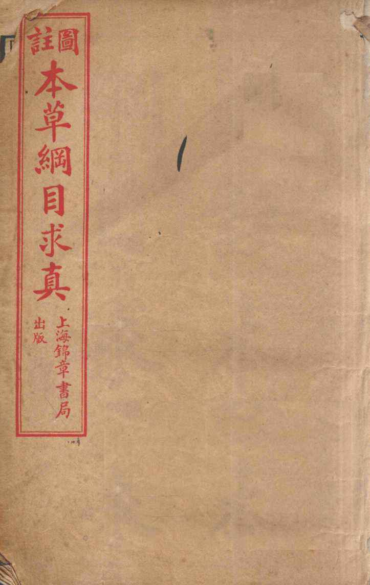 本草纲目求真卷1-2PDF电子书下载中医教学-中医资料-中医医案-中医针灸-古籍珍本-中医基础-中医经典-中医-名家学术-中医男科-疾病专治-经方论治-名族医药-中医方剂-中药本草-中医拔罐-中医刮痧-推拿按摩-中医内科-中西结合-中医妇科-中医皮肤-中医医话-中医外科-中医儿科-中医儿科-海外中医-特色疗法-中医骨伤-中医四诊-中医养生阁