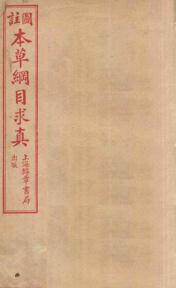 本草纲目求真卷10-12PDF电子书下载中医教学-中医资料-中医医案-中医针灸-古籍珍本-中医基础-中医经典-中医-名家学术-中医男科-疾病专治-经方论治-名族医药-中医方剂-中药本草-中医拔罐-中医刮痧-推拿按摩-中医内科-中西结合-中医妇科-中医皮肤-中医医话-中医外科-中医儿科-中医儿科-海外中医-特色疗法-中医骨伤-中医四诊-中医养生阁