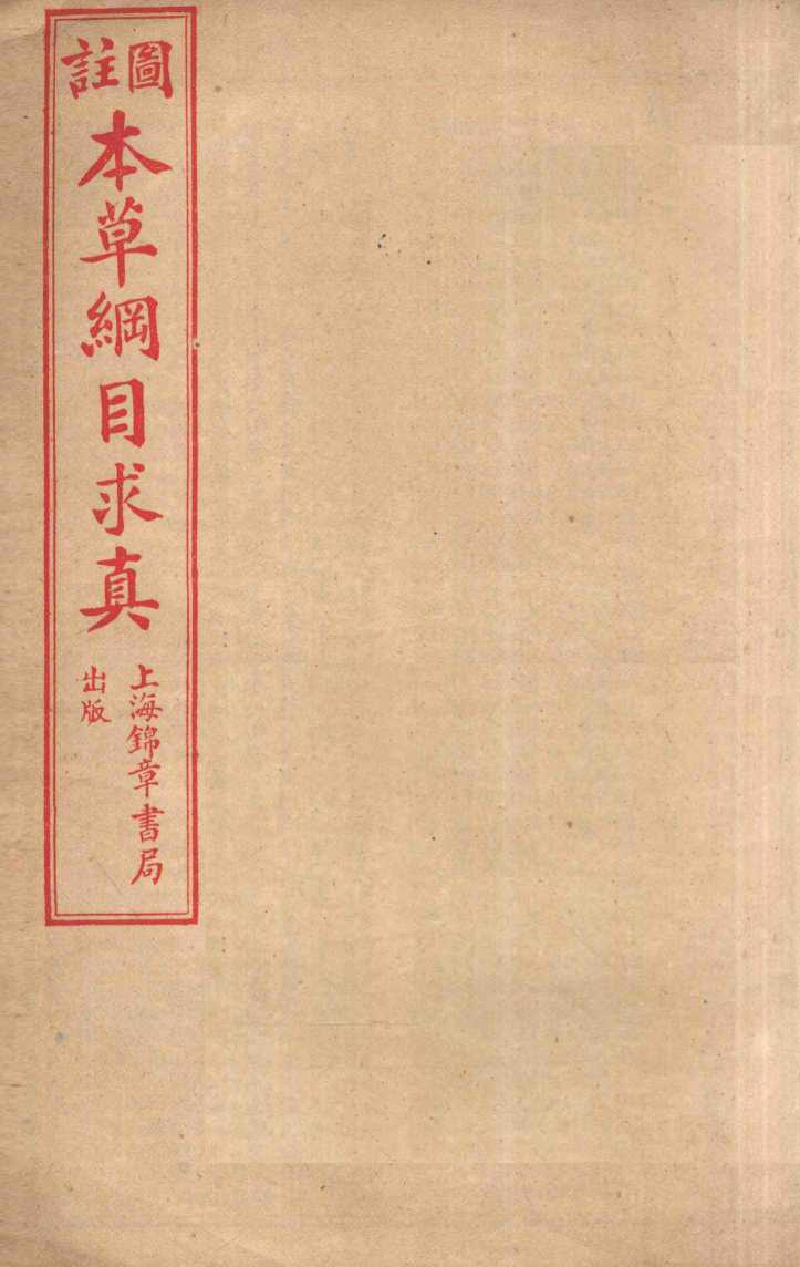 本草纲目求真卷3-5PDF电子书下载中医教学-中医资料-中医医案-中医针灸-古籍珍本-中医基础-中医经典-中医-名家学术-中医男科-疾病专治-经方论治-名族医药-中医方剂-中药本草-中医拔罐-中医刮痧-推拿按摩-中医内科-中西结合-中医妇科-中医皮肤-中医医话-中医外科-中医儿科-中医儿科-海外中医-特色疗法-中医骨伤-中医四诊-中医养生阁