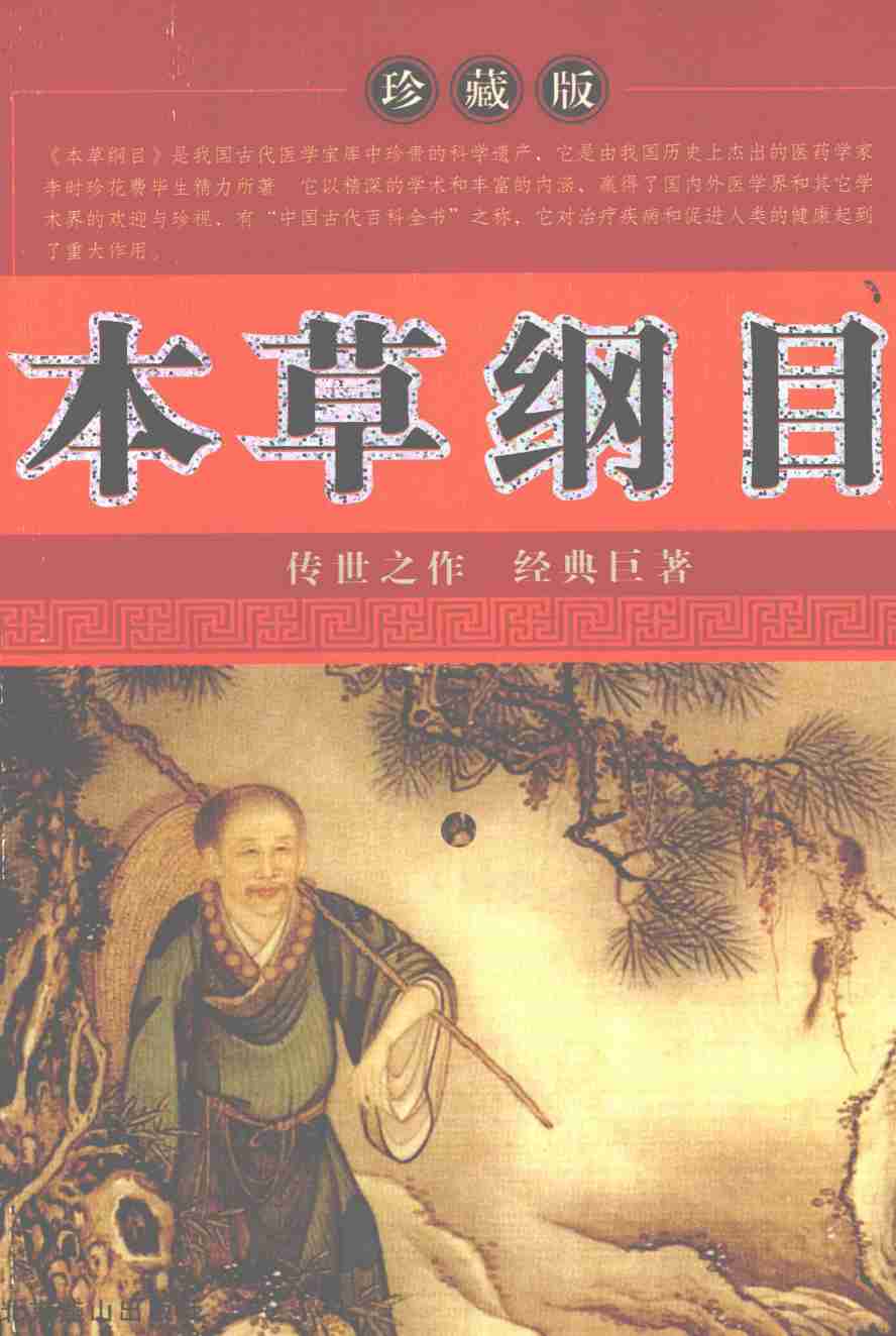 本草纲目珍藏版PDF电子书下载中医教学-中医资料-中医医案-中医针灸-古籍珍本-中医基础-中医经典-中医-名家学术-中医男科-疾病专治-经方论治-名族医药-中医方剂-中药本草-中医拔罐-中医刮痧-推拿按摩-中医内科-中西结合-中医妇科-中医皮肤-中医医话-中医外科-中医儿科-中医儿科-海外中医-特色疗法-中医骨伤-中医四诊-中医养生阁