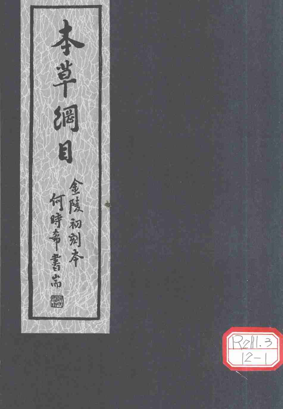 本草纲目第19卷PDF电子书下载中医教学-中医资料-中医医案-中医针灸-古籍珍本-中医基础-中医经典-中医-名家学术-中医男科-疾病专治-经方论治-名族医药-中医方剂-中药本草-中医拔罐-中医刮痧-推拿按摩-中医内科-中西结合-中医妇科-中医皮肤-中医医话-中医外科-中医儿科-中医儿科-海外中医-特色疗法-中医骨伤-中医四诊-中医养生阁