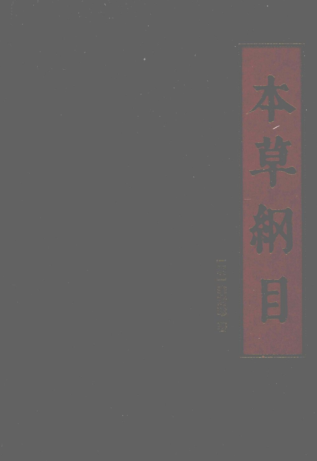 本草纲目第1册PDF电子书下载中医教学-中医资料-中医医案-中医针灸-古籍珍本-中医基础-中医经典-中医-名家学术-中医男科-疾病专治-经方论治-名族医药-中医方剂-中药本草-中医拔罐-中医刮痧-推拿按摩-中医内科-中西结合-中医妇科-中医皮肤-中医医话-中医外科-中医儿科-中医儿科-海外中医-特色疗法-中医骨伤-中医四诊-中医养生阁