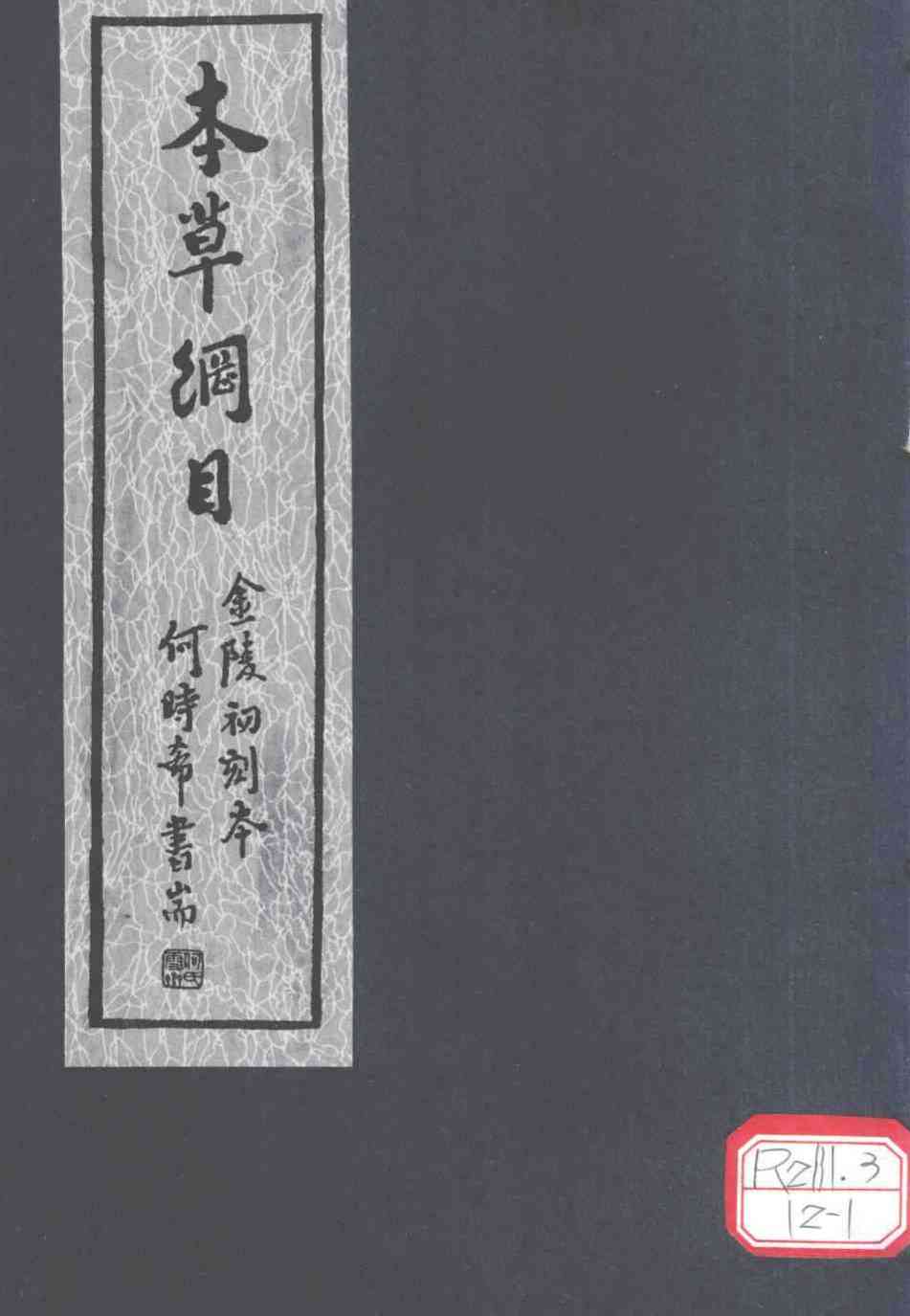 本草纲目第20-29卷PDF电子书下载中医教学-中医资料-中医医案-中医针灸-古籍珍本-中医基础-中医经典-中医-名家学术-中医男科-疾病专治-经方论治-名族医药-中医方剂-中药本草-中医拔罐-中医刮痧-推拿按摩-中医内科-中西结合-中医妇科-中医皮肤-中医医话-中医外科-中医儿科-中医儿科-海外中医-特色疗法-中医骨伤-中医四诊-中医养生阁