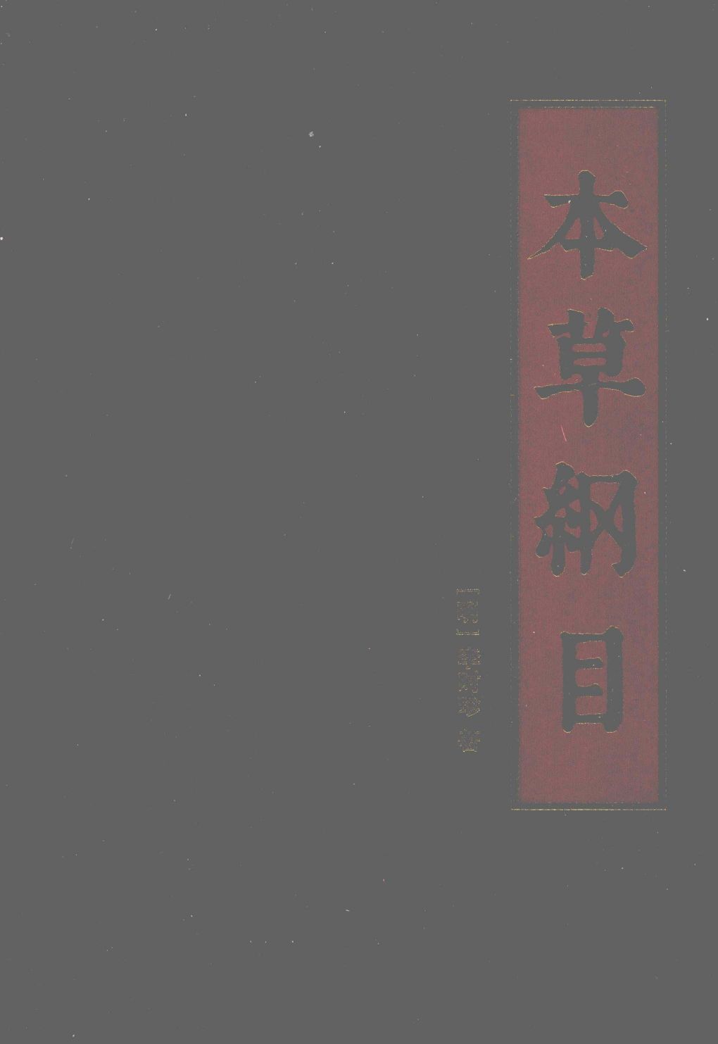 本草纲目第2册PDF电子书下载中医教学-中医资料-中医医案-中医针灸-古籍珍本-中医基础-中医经典-中医-名家学术-中医男科-疾病专治-经方论治-名族医药-中医方剂-中药本草-中医拔罐-中医刮痧-推拿按摩-中医内科-中西结合-中医妇科-中医皮肤-中医医话-中医外科-中医儿科-中医儿科-海外中医-特色疗法-中医骨伤-中医四诊-中医养生阁