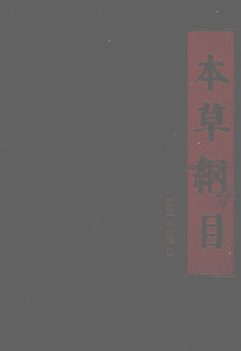 本草纲目第3册PDF电子书下载中医教学-中医资料-中医医案-中医针灸-古籍珍本-中医基础-中医经典-中医-名家学术-中医男科-疾病专治-经方论治-名族医药-中医方剂-中药本草-中医拔罐-中医刮痧-推拿按摩-中医内科-中西结合-中医妇科-中医皮肤-中医医话-中医外科-中医儿科-中医儿科-海外中医-特色疗法-中医骨伤-中医四诊-中医养生阁
