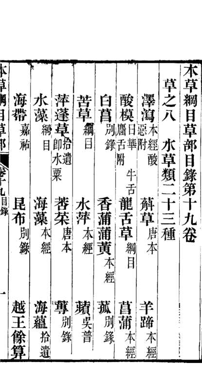 本草纲目草部第19卷PDF电子书下载中医教学-中医资料-中医医案-中医针灸-古籍珍本-中医基础-中医经典-中医-名家学术-中医男科-疾病专治-经方论治-名族医药-中医方剂-中药本草-中医拔罐-中医刮痧-推拿按摩-中医内科-中西结合-中医妇科-中医皮肤-中医医话-中医外科-中医儿科-中医儿科-海外中医-特色疗法-中医骨伤-中医四诊-中医养生阁
