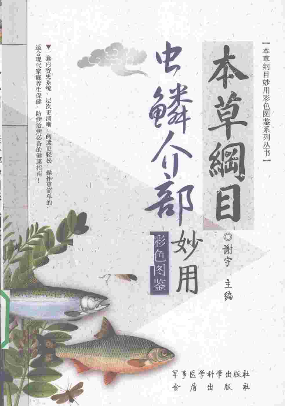 本草纲目虫鳞介部妙用彩色图鉴PDF电子书下载中医教学-中医资料-中医医案-中医针灸-古籍珍本-中医基础-中医经典-中医-名家学术-中医男科-疾病专治-经方论治-名族医药-中医方剂-中药本草-中医拔罐-中医刮痧-推拿按摩-中医内科-中西结合-中医妇科-中医皮肤-中医医话-中医外科-中医儿科-中医儿科-海外中医-特色疗法-中医骨伤-中医四诊-中医养生阁