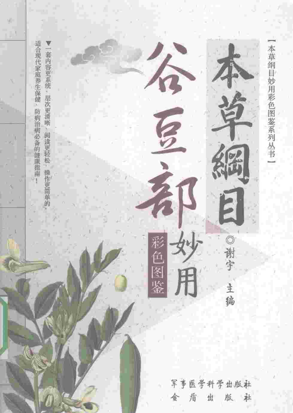 本草纲目谷豆部妙用彩色图鉴PDF电子书下载中医教学-中医资料-中医医案-中医针灸-古籍珍本-中医基础-中医经典-中医-名家学术-中医男科-疾病专治-经方论治-名族医药-中医方剂-中药本草-中医拔罐-中医刮痧-推拿按摩-中医内科-中西结合-中医妇科-中医皮肤-中医医话-中医外科-中医儿科-中医儿科-海外中医-特色疗法-中医骨伤-中医四诊-中医养生阁