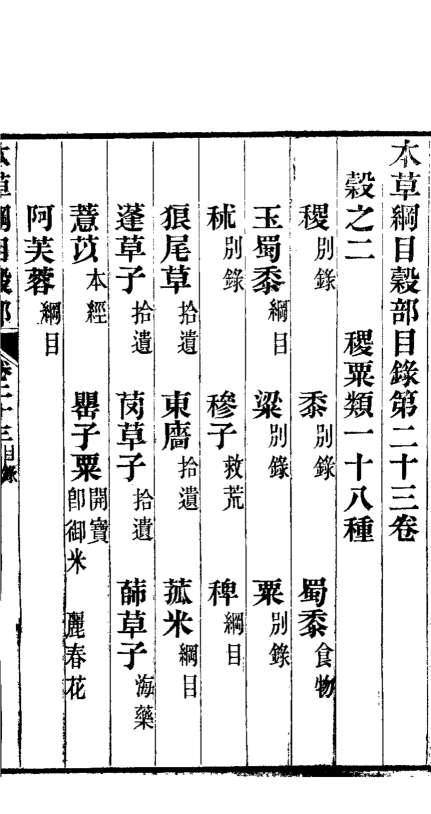 本草纲目谷部第23卷PDF电子书下载中医教学-中医资料-中医医案-中医针灸-古籍珍本-中医基础-中医经典-中医-名家学术-中医男科-疾病专治-经方论治-名族医药-中医方剂-中药本草-中医拔罐-中医刮痧-推拿按摩-中医内科-中西结合-中医妇科-中医皮肤-中医医话-中医外科-中医儿科-中医儿科-海外中医-特色疗法-中医骨伤-中医四诊-中医养生阁