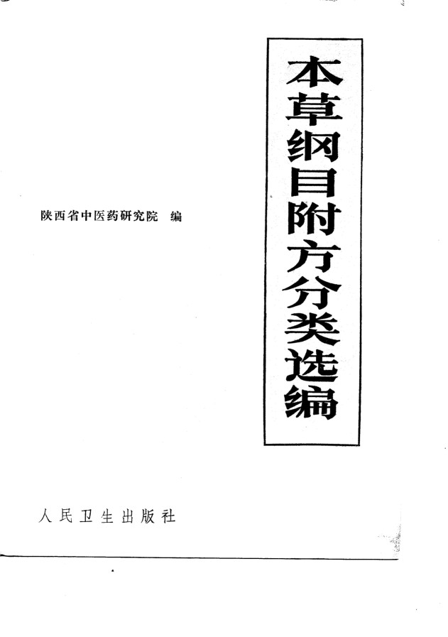 本草纲目附方分类选编PDF电子书下载中医教学-中医资料-中医医案-中医针灸-古籍珍本-中医基础-中医经典-中医-名家学术-中医男科-疾病专治-经方论治-名族医药-中医方剂-中药本草-中医拔罐-中医刮痧-推拿按摩-中医内科-中西结合-中医妇科-中医皮肤-中医医话-中医外科-中医儿科-中医儿科-海外中医-特色疗法-中医骨伤-中医四诊-中医养生阁