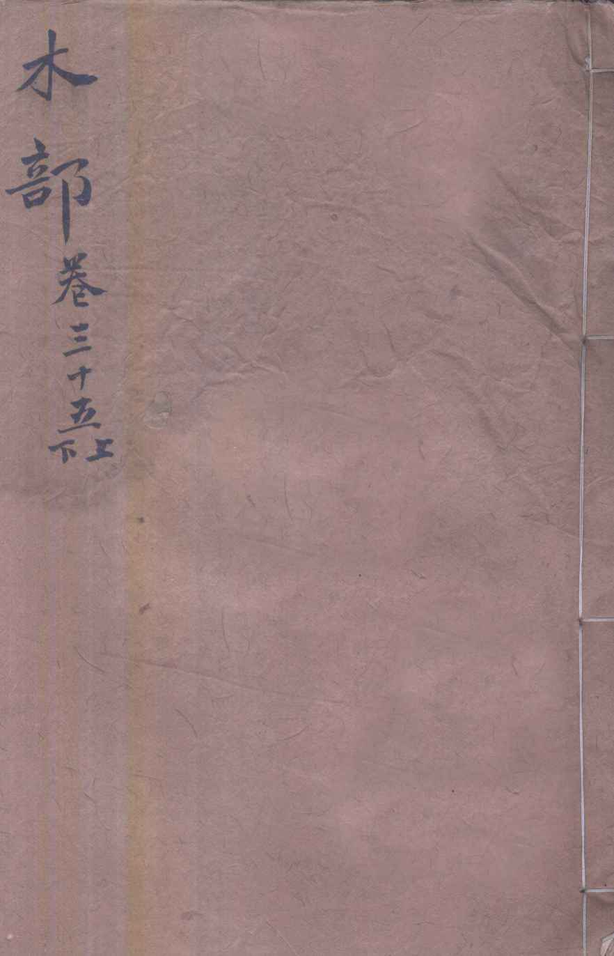 本草纲目（木部）卷35上-35下PDF电子书下载 - 中医养生阁中医教学-中医资料-中医医案-中医针灸-古籍珍本-中医基础-中医经典-中医-名家学术-中医男科-疾病专治-经方论治-名族医药-中医方剂-中药本草-中医拔罐-中医刮痧-推拿按摩-中医内科-中西结合-中医妇科-中医皮肤-中医医话-中医外科-中医儿科-中医儿科-海外中医-特色疗法-中医骨伤-中医四诊-中医养生阁