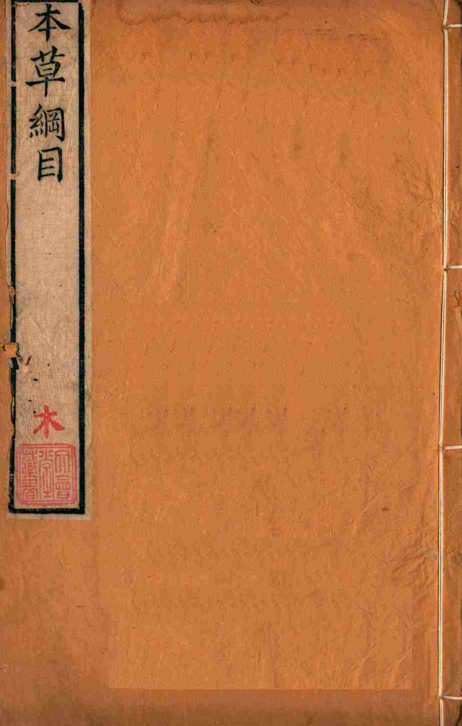 本草纲目（木部）卷35下PDF电子书下载中医教学-中医资料-中医医案-中医针灸-古籍珍本-中医基础-中医经典-中医-名家学术-中医男科-疾病专治-经方论治-名族医药-中医方剂-中药本草-中医拔罐-中医刮痧-推拿按摩-中医内科-中西结合-中医妇科-中医皮肤-中医医话-中医外科-中医儿科-中医儿科-海外中医-特色疗法-中医骨伤-中医四诊-中医养生阁