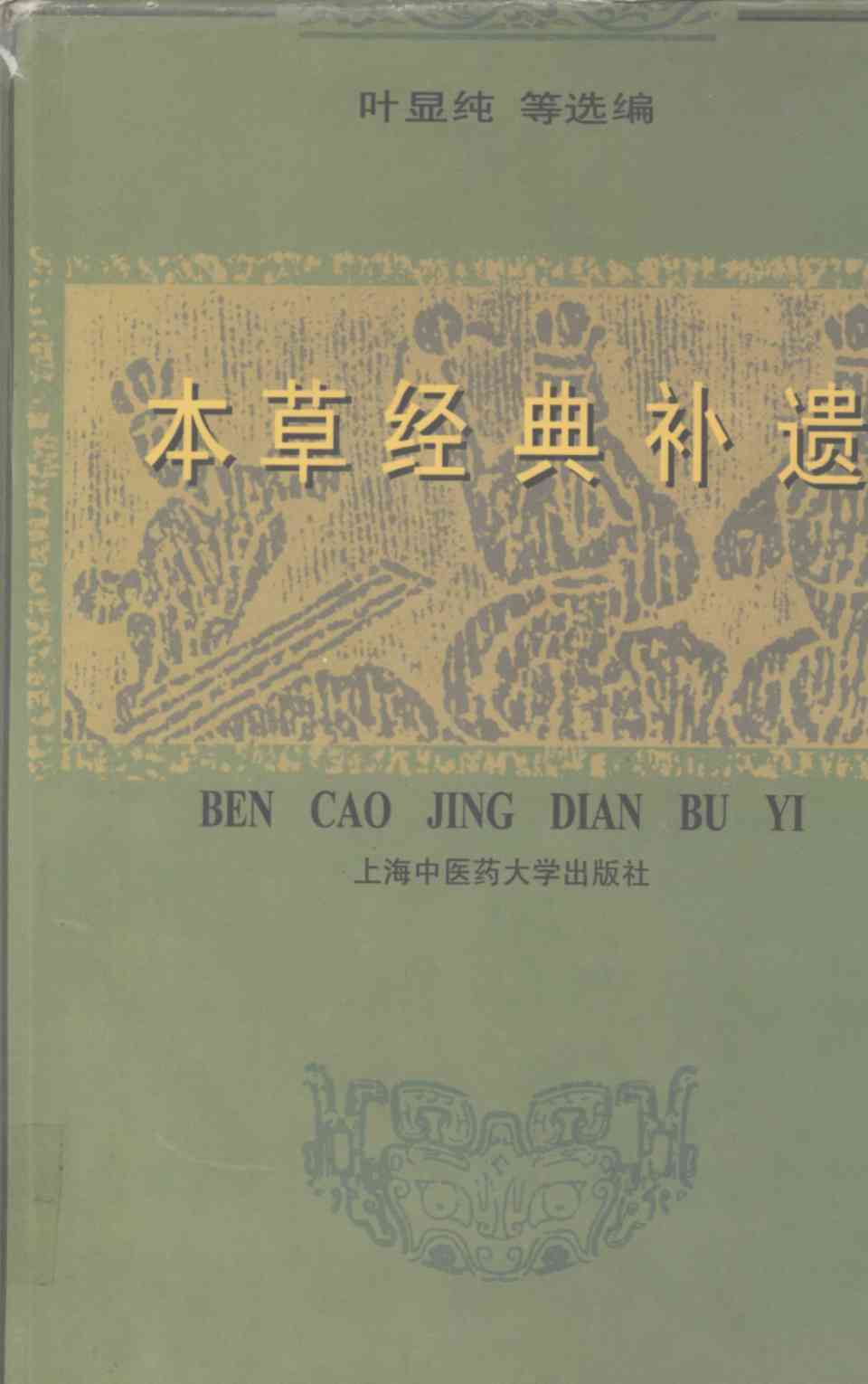 本草经典补遗PDF电子书下载中医教学-中医资料-中医医案-中医针灸-古籍珍本-中医基础-中医经典-中医-名家学术-中医男科-疾病专治-经方论治-名族医药-中医方剂-中药本草-中医拔罐-中医刮痧-推拿按摩-中医内科-中西结合-中医妇科-中医皮肤-中医医话-中医外科-中医儿科-中医儿科-海外中医-特色疗法-中医骨伤-中医四诊-中医养生阁