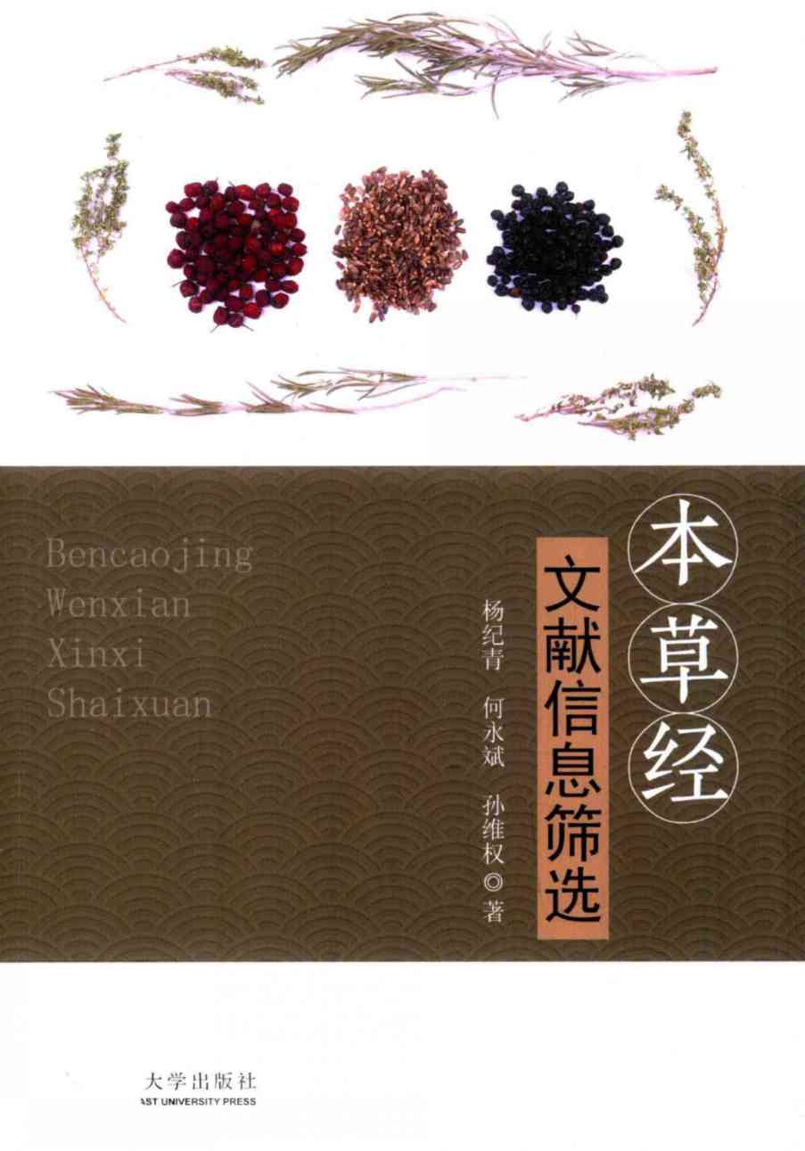 本草经文献信息筛选PDF电子书下载中医教学-中医资料-中医医案-中医针灸-古籍珍本-中医基础-中医经典-中医-名家学术-中医男科-疾病专治-经方论治-名族医药-中医方剂-中药本草-中医拔罐-中医刮痧-推拿按摩-中医内科-中西结合-中医妇科-中医皮肤-中医医话-中医外科-中医儿科-中医儿科-海外中医-特色疗法-中医骨伤-中医四诊-中医养生阁