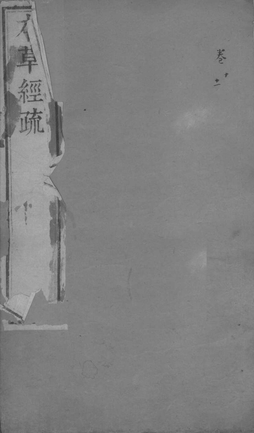 本草经疏卷10-11PDF电子书下载中医教学-中医资料-中医医案-中医针灸-古籍珍本-中医基础-中医经典-中医-名家学术-中医男科-疾病专治-经方论治-名族医药-中医方剂-中药本草-中医拔罐-中医刮痧-推拿按摩-中医内科-中西结合-中医妇科-中医皮肤-中医医话-中医外科-中医儿科-中医儿科-海外中医-特色疗法-中医骨伤-中医四诊-中医养生阁