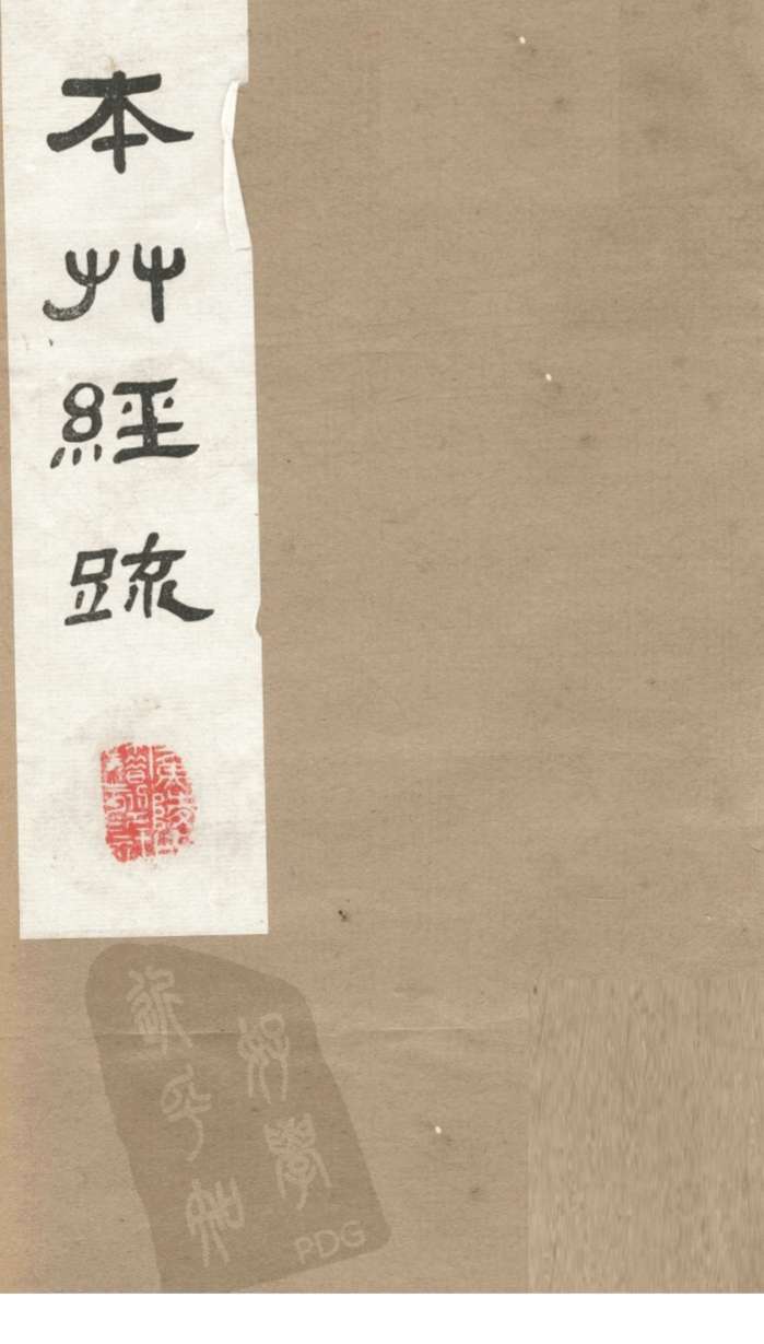 本草经疏卷10PDF电子书下载中医教学-中医资料-中医医案-中医针灸-古籍珍本-中医基础-中医经典-中医-名家学术-中医男科-疾病专治-经方论治-名族医药-中医方剂-中药本草-中医拔罐-中医刮痧-推拿按摩-中医内科-中西结合-中医妇科-中医皮肤-中医医话-中医外科-中医儿科-中医儿科-海外中医-特色疗法-中医骨伤-中医四诊-中医养生阁