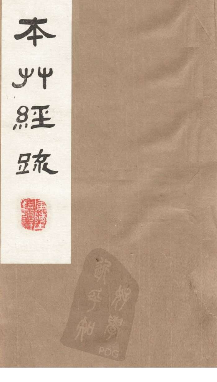 本草经疏卷14PDF电子书下载中医教学-中医资料-中医医案-中医针灸-古籍珍本-中医基础-中医经典-中医-名家学术-中医男科-疾病专治-经方论治-名族医药-中医方剂-中药本草-中医拔罐-中医刮痧-推拿按摩-中医内科-中西结合-中医妇科-中医皮肤-中医医话-中医外科-中医儿科-中医儿科-海外中医-特色疗法-中医骨伤-中医四诊-中医养生阁