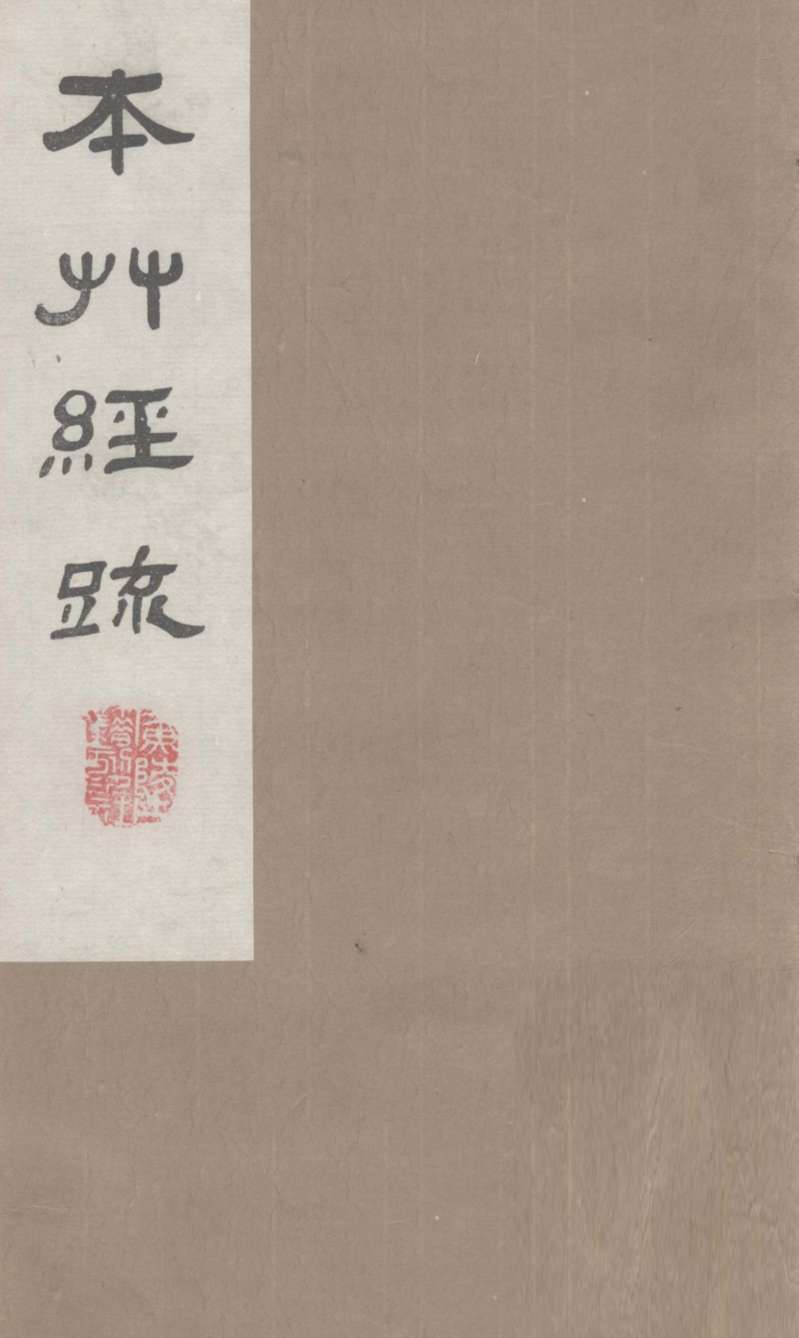 本草经疏卷16PDF电子书下载中医教学-中医资料-中医医案-中医针灸-古籍珍本-中医基础-中医经典-中医-名家学术-中医男科-疾病专治-经方论治-名族医药-中医方剂-中药本草-中医拔罐-中医刮痧-推拿按摩-中医内科-中西结合-中医妇科-中医皮肤-中医医话-中医外科-中医儿科-中医儿科-海外中医-特色疗法-中医骨伤-中医四诊-中医养生阁