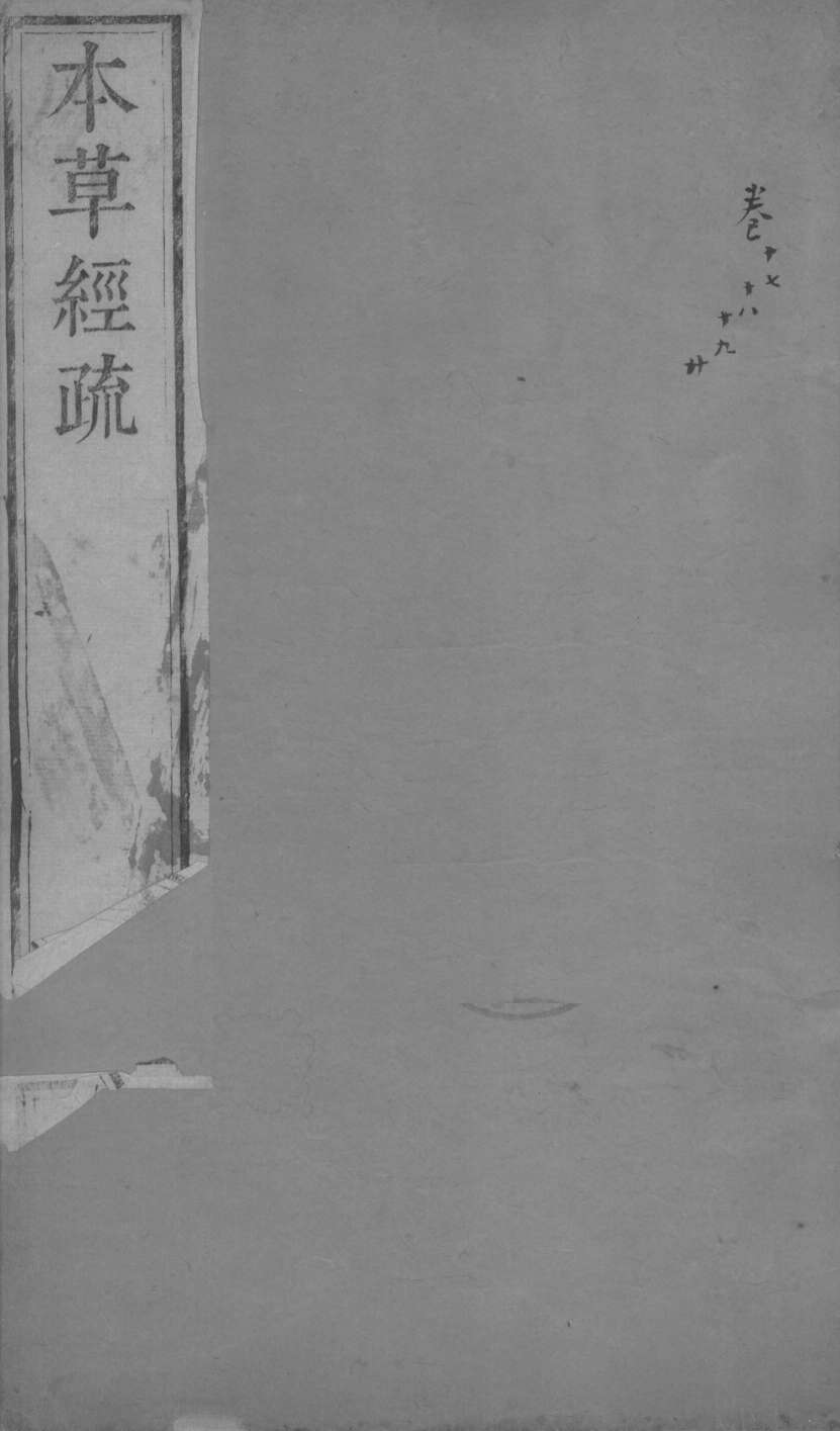 本草经疏卷17-20PDF电子书下载中医教学-中医资料-中医医案-中医针灸-古籍珍本-中医基础-中医经典-中医-名家学术-中医男科-疾病专治-经方论治-名族医药-中医方剂-中药本草-中医拔罐-中医刮痧-推拿按摩-中医内科-中西结合-中医妇科-中医皮肤-中医医话-中医外科-中医儿科-中医儿科-海外中医-特色疗法-中医骨伤-中医四诊-中医养生阁