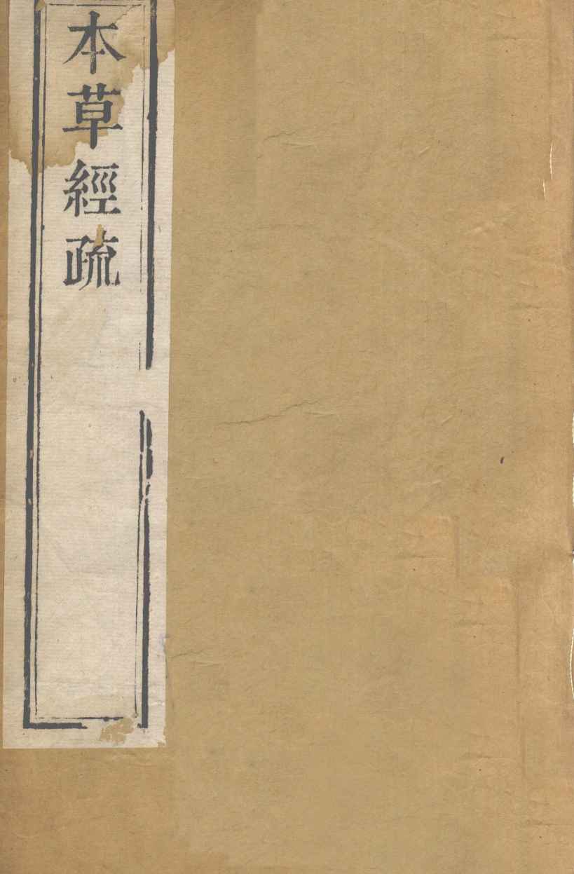 本草经疏卷1PDF电子书下载中医教学-中医资料-中医医案-中医针灸-古籍珍本-中医基础-中医经典-中医-名家学术-中医男科-疾病专治-经方论治-名族医药-中医方剂-中药本草-中医拔罐-中医刮痧-推拿按摩-中医内科-中西结合-中医妇科-中医皮肤-中医医话-中医外科-中医儿科-中医儿科-海外中医-特色疗法-中医骨伤-中医四诊-中医养生阁