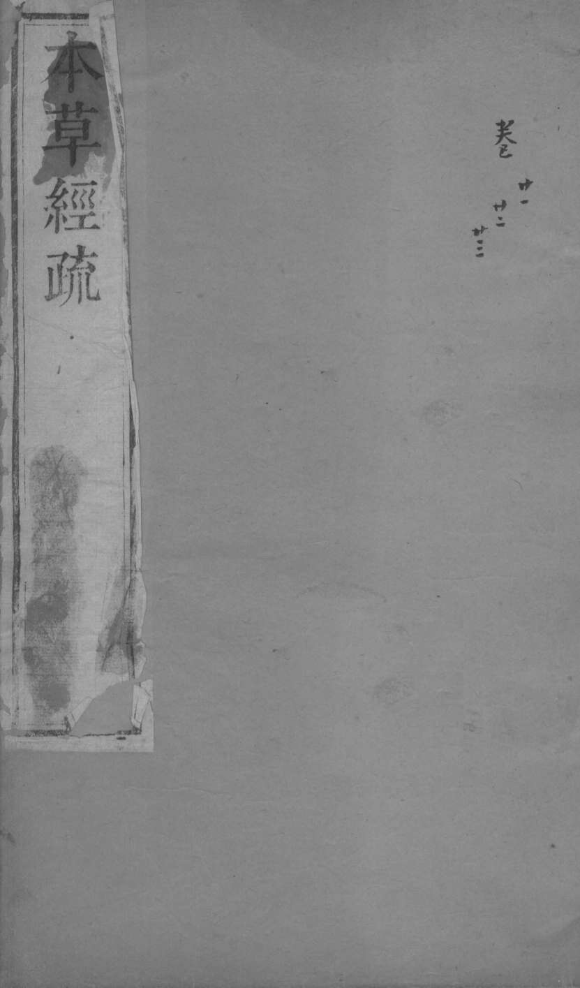 本草经疏卷21-23PDF电子书下载中医教学-中医资料-中医医案-中医针灸-古籍珍本-中医基础-中医经典-中医-名家学术-中医男科-疾病专治-经方论治-名族医药-中医方剂-中药本草-中医拔罐-中医刮痧-推拿按摩-中医内科-中西结合-中医妇科-中医皮肤-中医医话-中医外科-中医儿科-中医儿科-海外中医-特色疗法-中医骨伤-中医四诊-中医养生阁