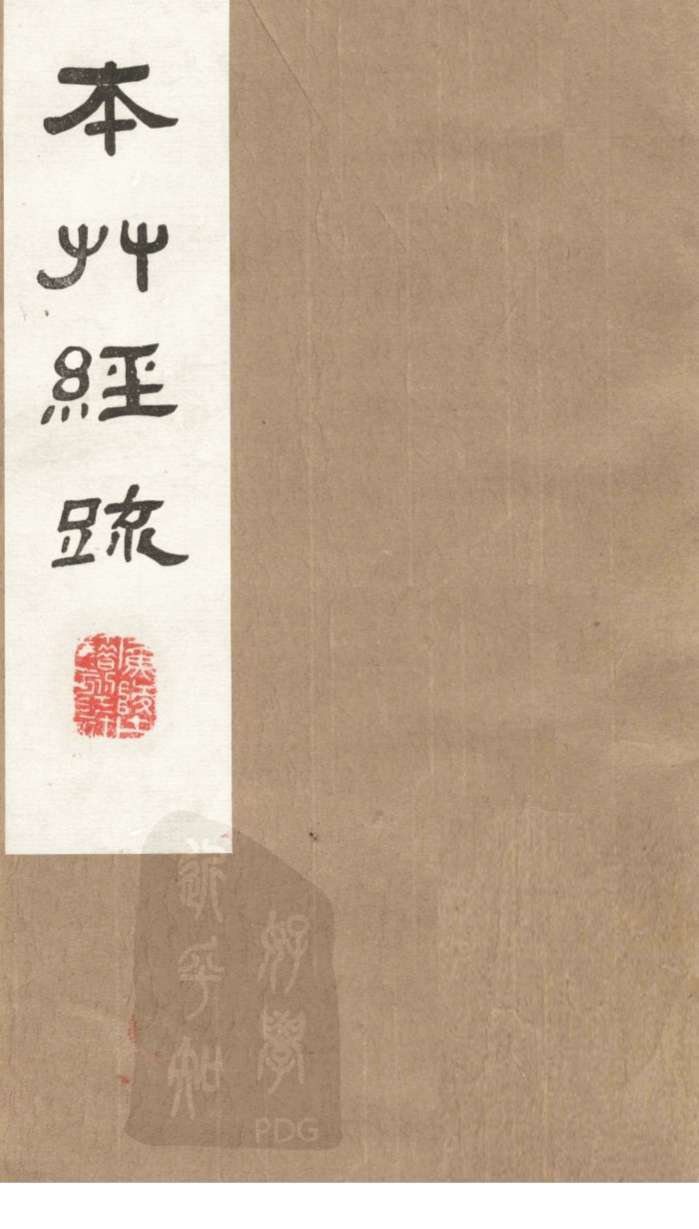 本草经疏卷23PDF电子书下载中医教学-中医资料-中医医案-中医针灸-古籍珍本-中医基础-中医经典-中医-名家学术-中医男科-疾病专治-经方论治-名族医药-中医方剂-中药本草-中医拔罐-中医刮痧-推拿按摩-中医内科-中西结合-中医妇科-中医皮肤-中医医话-中医外科-中医儿科-中医儿科-海外中医-特色疗法-中医骨伤-中医四诊-中医养生阁