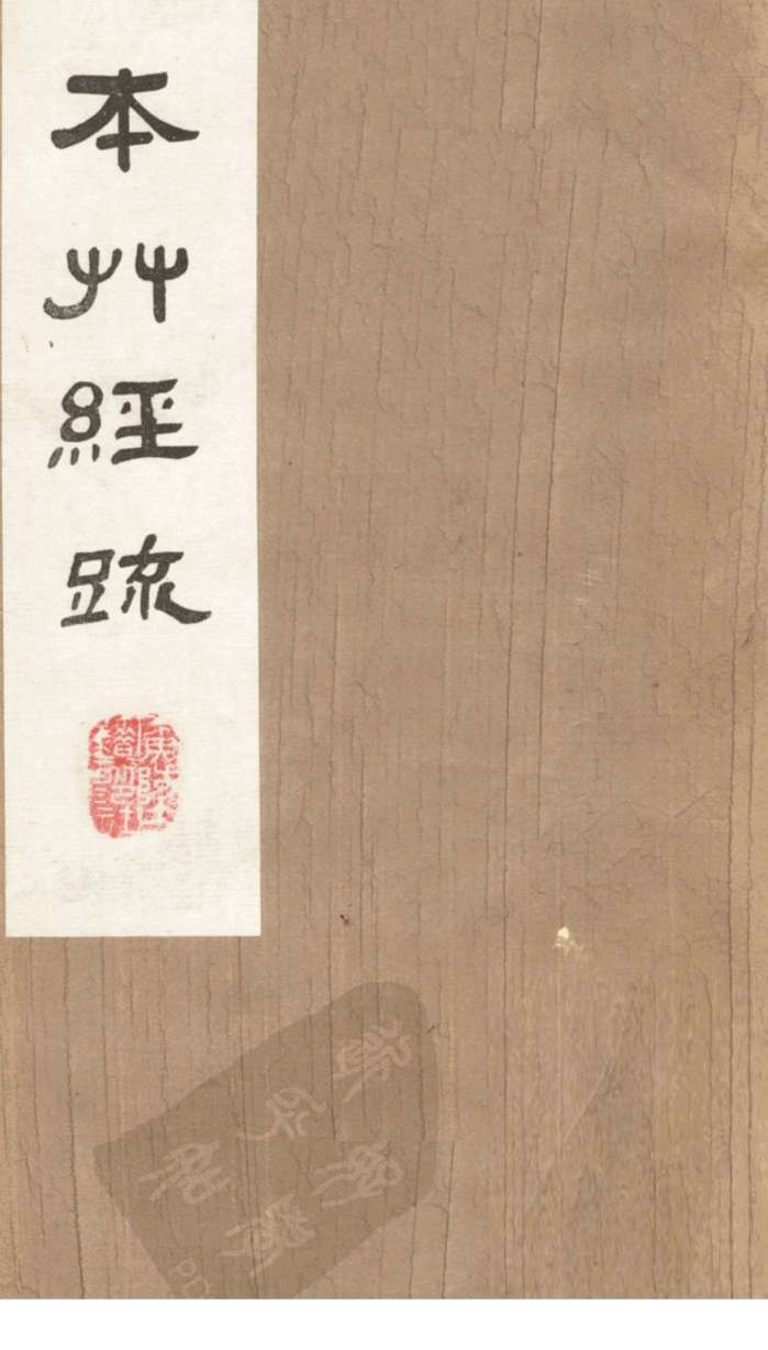 本草经疏卷9PDF电子书下载中医教学-中医资料-中医医案-中医针灸-古籍珍本-中医基础-中医经典-中医-名家学术-中医男科-疾病专治-经方论治-名族医药-中医方剂-中药本草-中医拔罐-中医刮痧-推拿按摩-中医内科-中西结合-中医妇科-中医皮肤-中医医话-中医外科-中医儿科-中医儿科-海外中医-特色疗法-中医骨伤-中医四诊-中医养生阁