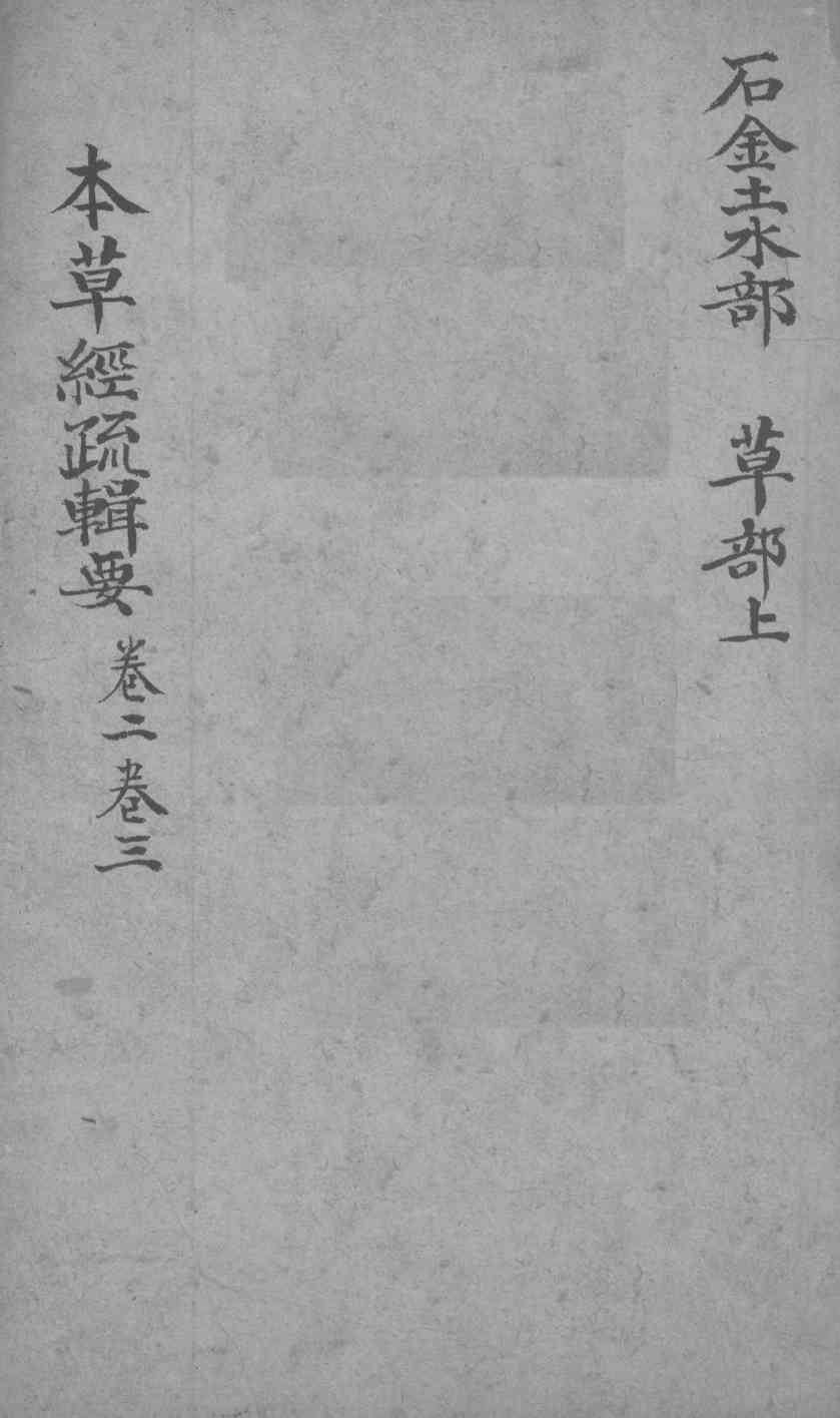 本草经疏辑要卷2-3PDF电子书下载中医教学-中医资料-中医医案-中医针灸-古籍珍本-中医基础-中医经典-中医-名家学术-中医男科-疾病专治-经方论治-名族医药-中医方剂-中药本草-中医拔罐-中医刮痧-推拿按摩-中医内科-中西结合-中医妇科-中医皮肤-中医医话-中医外科-中医儿科-中医儿科-海外中医-特色疗法-中医骨伤-中医四诊-中医养生阁