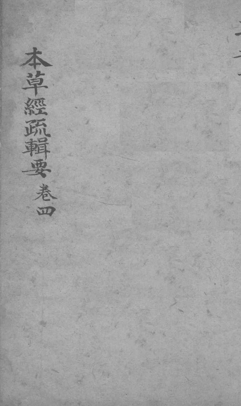 本草经疏辑要卷4PDF电子书下载中医教学-中医资料-中医医案-中医针灸-古籍珍本-中医基础-中医经典-中医-名家学术-中医男科-疾病专治-经方论治-名族医药-中医方剂-中药本草-中医拔罐-中医刮痧-推拿按摩-中医内科-中西结合-中医妇科-中医皮肤-中医医话-中医外科-中医儿科-中医儿科-海外中医-特色疗法-中医骨伤-中医四诊-中医养生阁