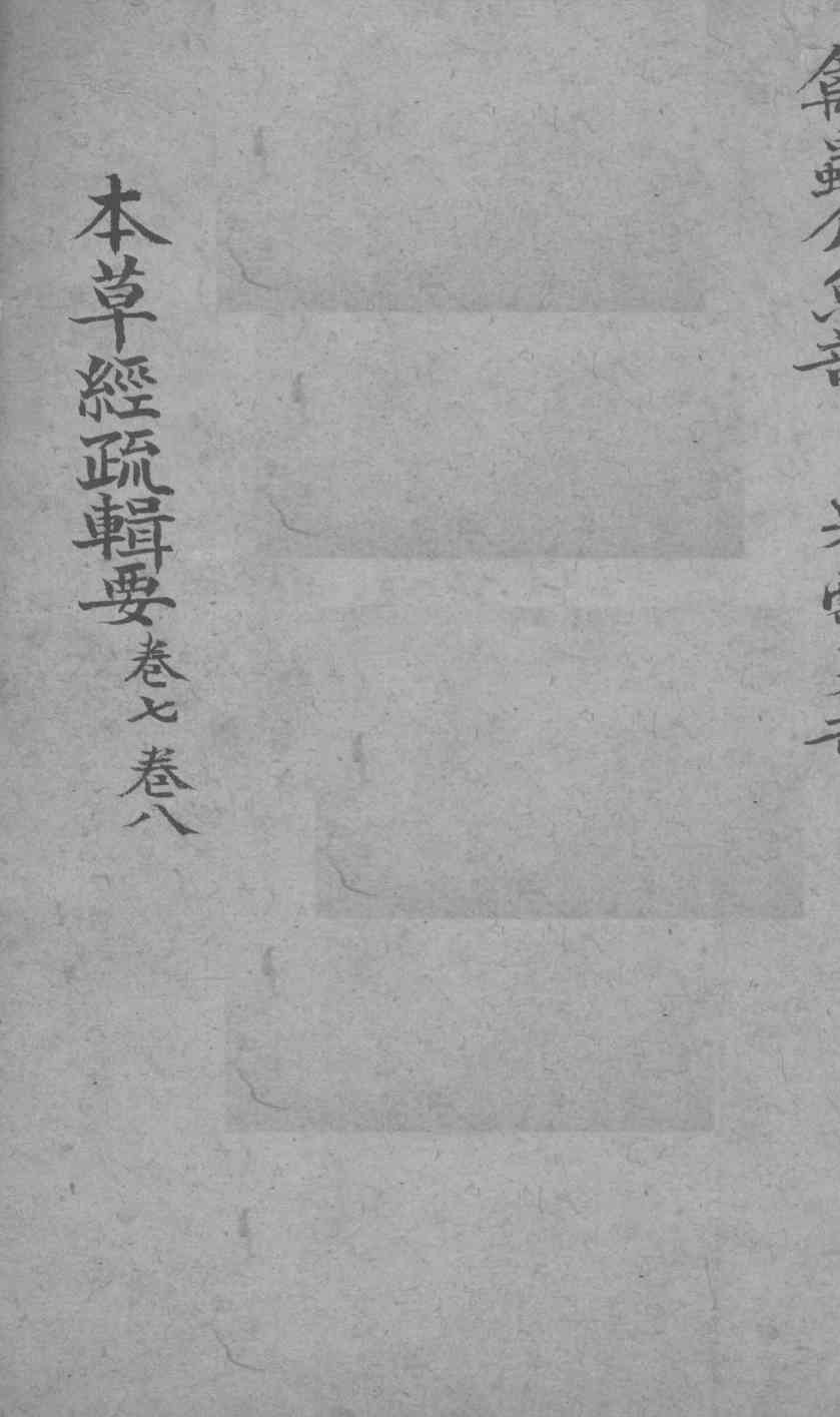 本草经疏辑要卷7-8PDF电子书下载中医教学-中医资料-中医医案-中医针灸-古籍珍本-中医基础-中医经典-中医-名家学术-中医男科-疾病专治-经方论治-名族医药-中医方剂-中药本草-中医拔罐-中医刮痧-推拿按摩-中医内科-中西结合-中医妇科-中医皮肤-中医医话-中医外科-中医儿科-中医儿科-海外中医-特色疗法-中医骨伤-中医四诊-中医养生阁